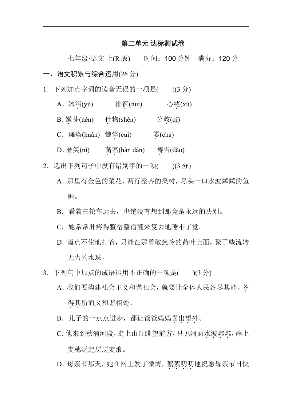 七年级语文上册第二单元 达标测试卷.doc