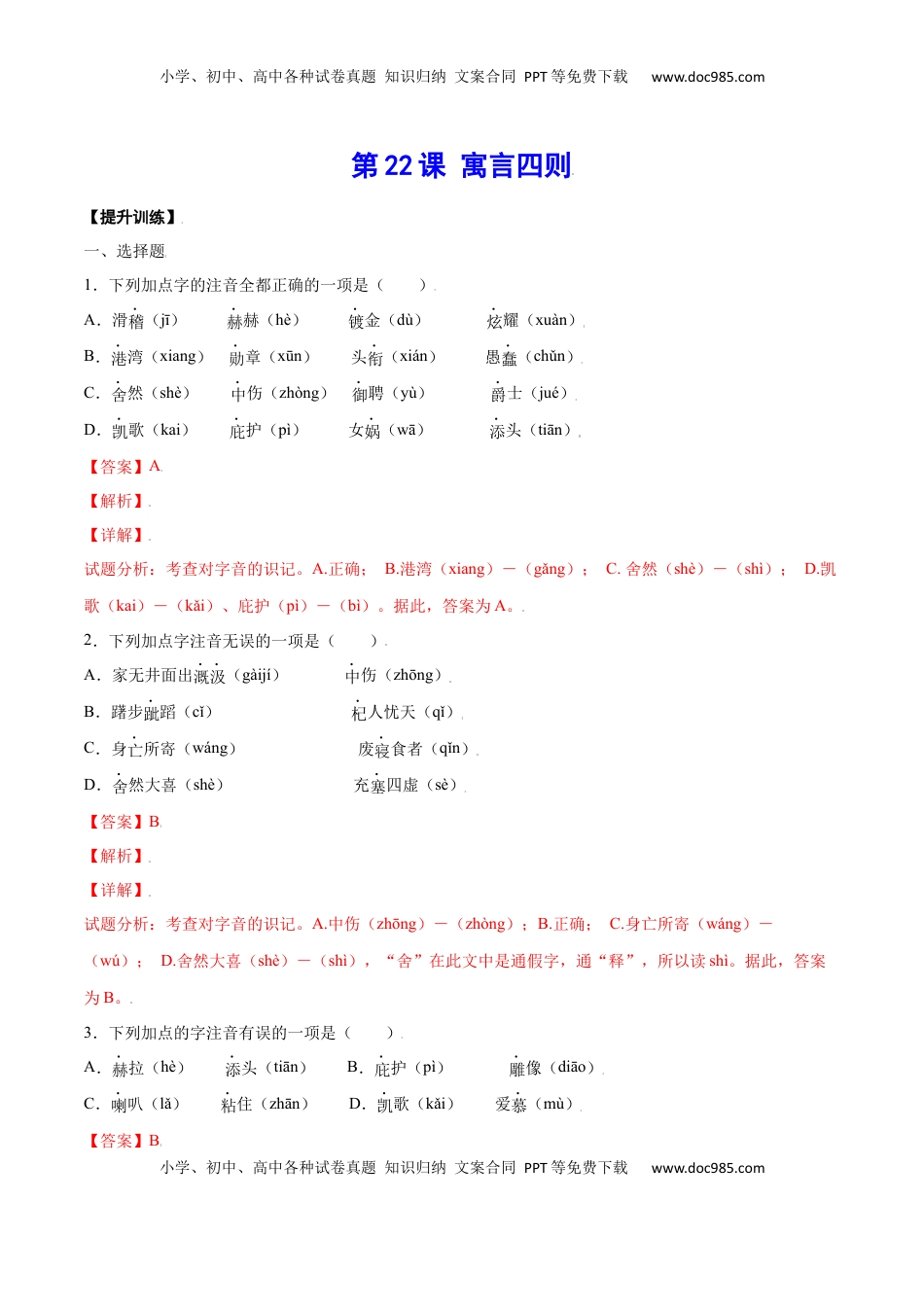 七年级语文上册第22课 寓言四则(提升训练)(解析版).docx
