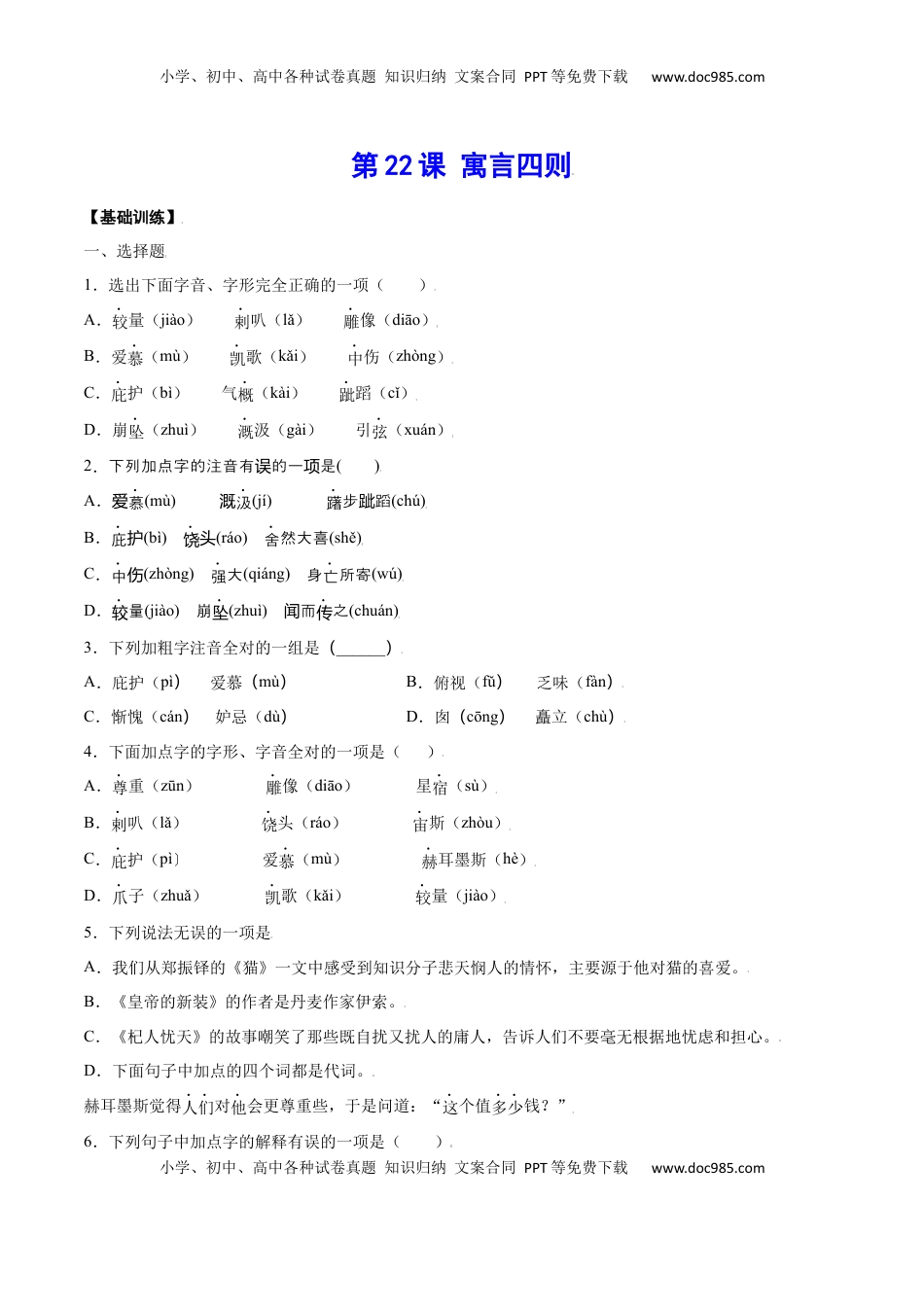 七年级语文上册第22课 寓言四则(基础训练)(原卷版).docx