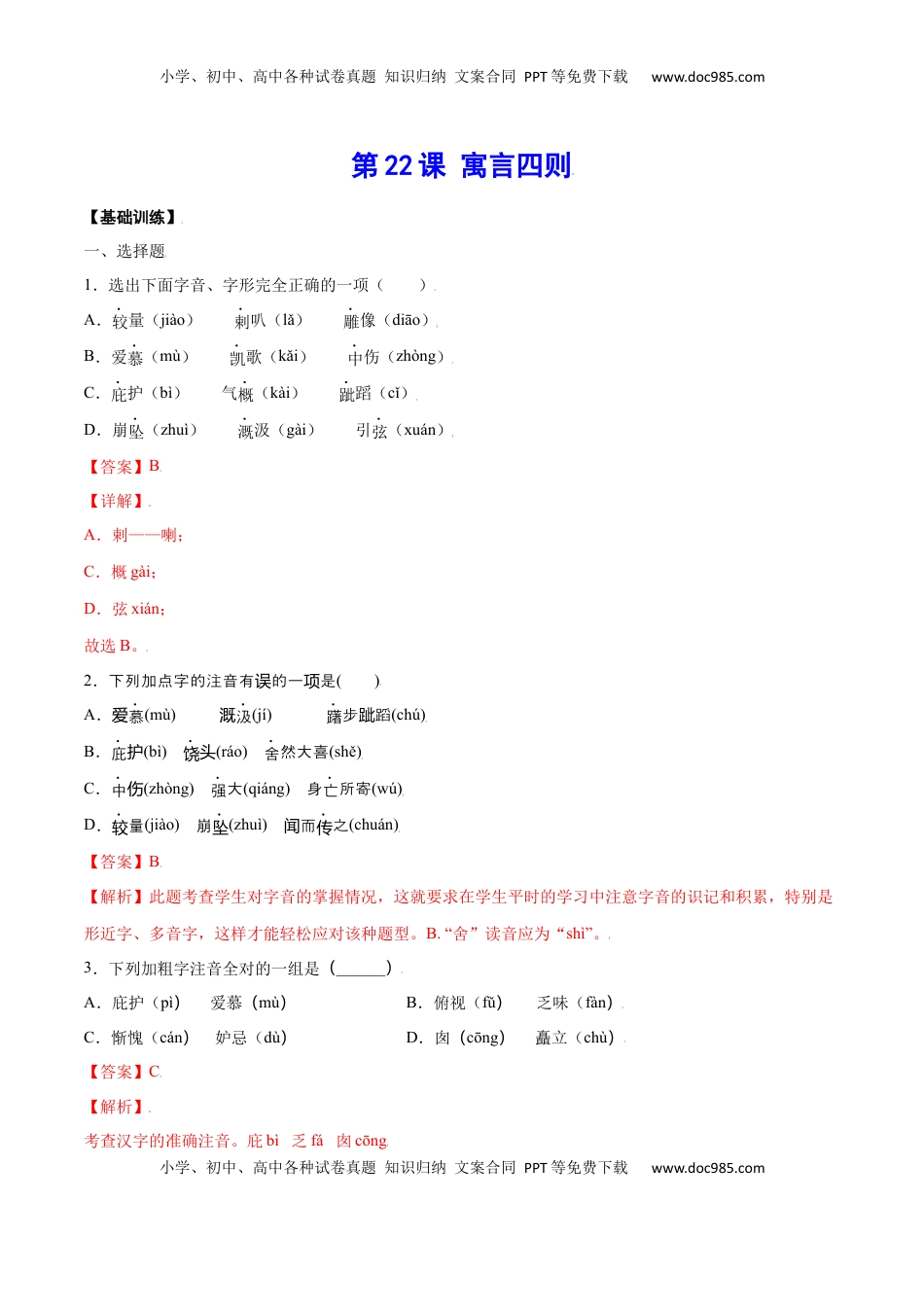 七年级语文上册第22课 寓言四则(基础训练)(解析版).docx