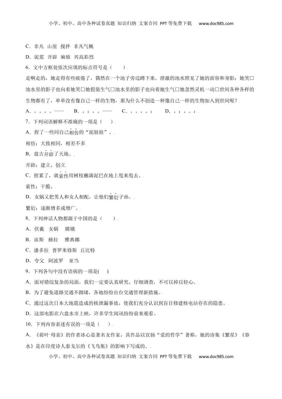 七年级语文上册第21课 女娲造人(提升训练)(原卷版).docx