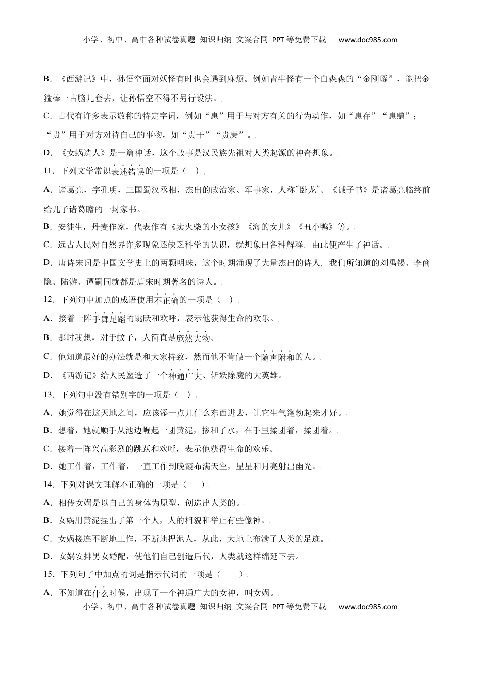 七年级语文上册第21课 女娲造人(提升训练)(原卷版).docx