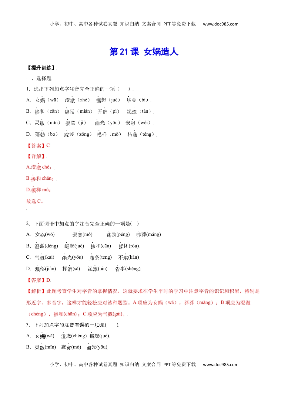 七年级语文上册第21课 女娲造人(提升训练)(解析版).docx