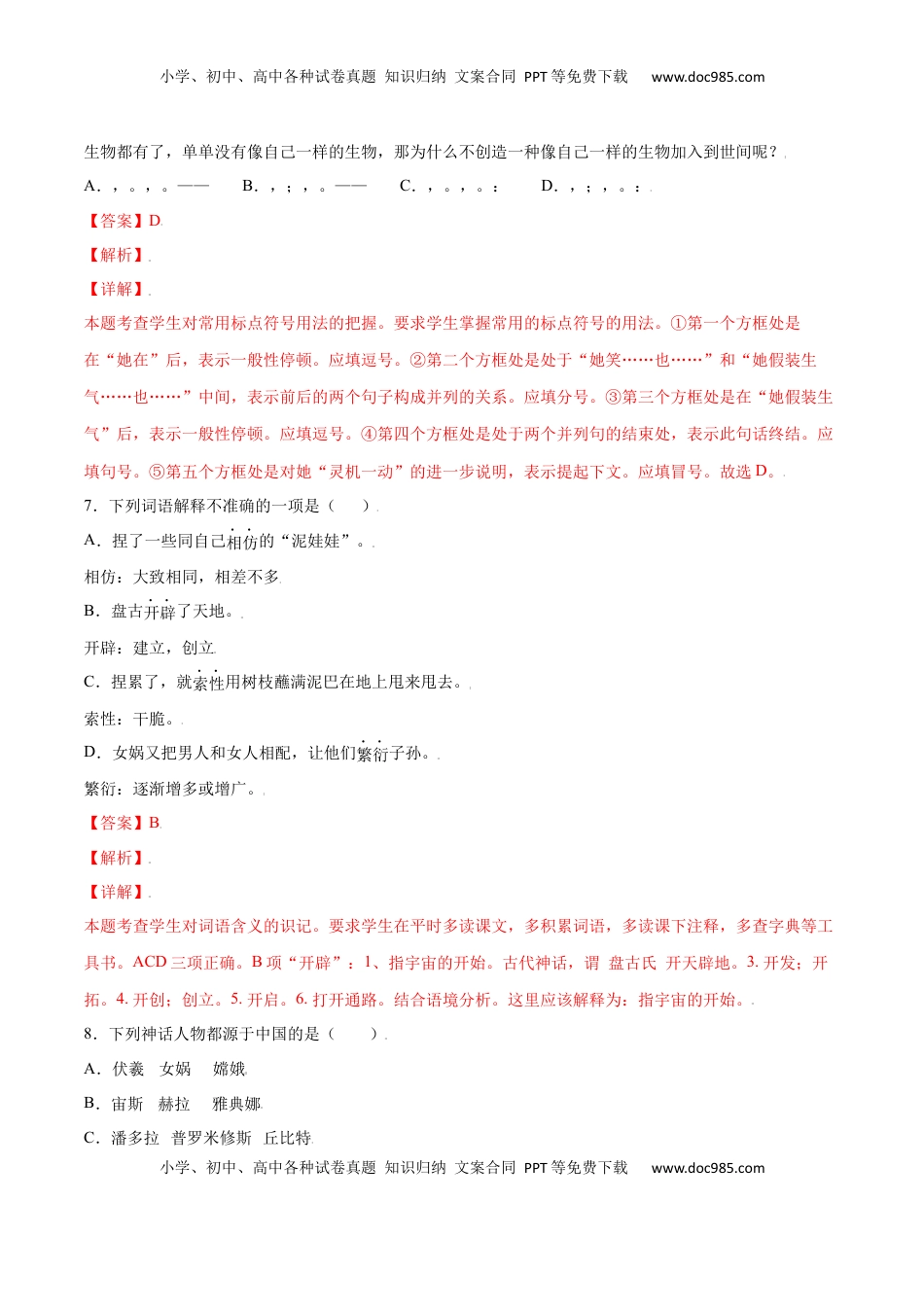 七年级语文上册第21课 女娲造人(提升训练)(解析版).docx