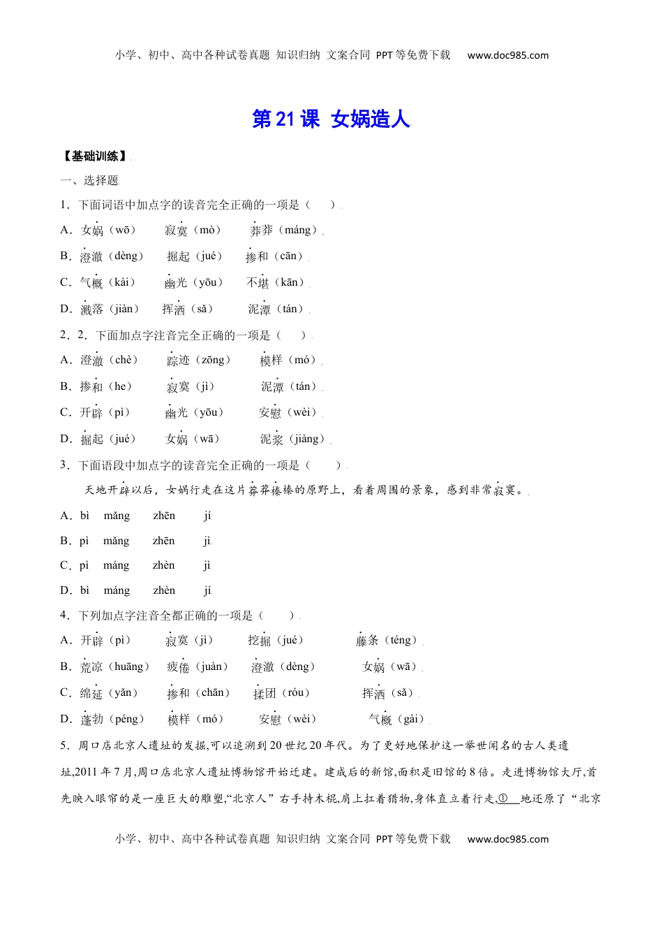 七年级语文上册第21课 女娲造人(基础训练)(原卷版).docx