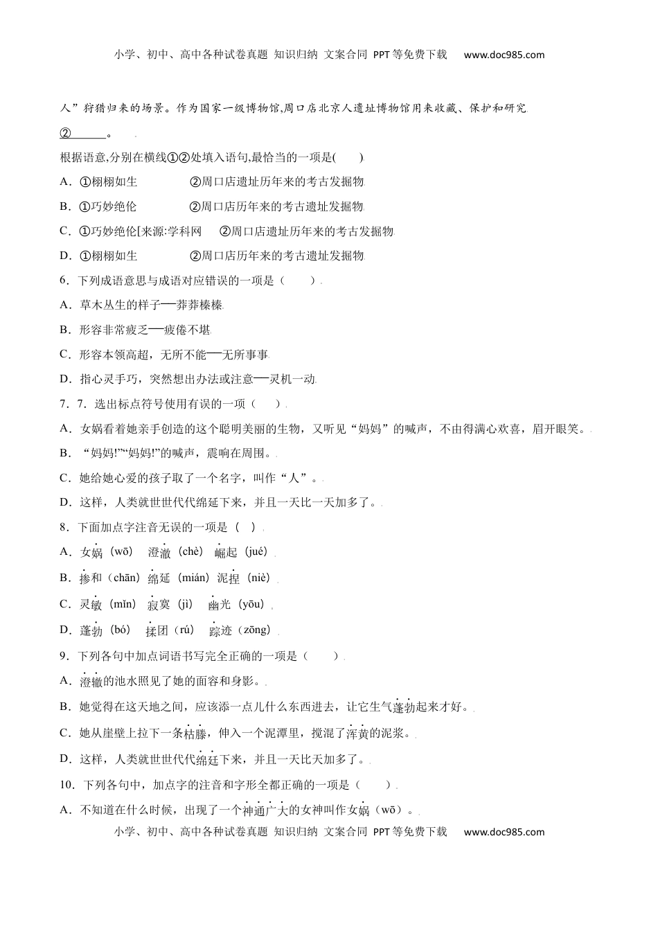 七年级语文上册第21课 女娲造人(基础训练)(原卷版).docx