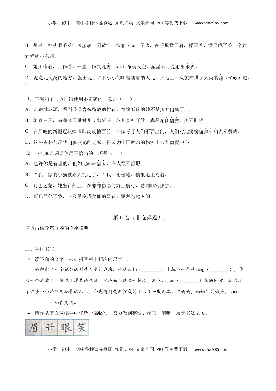 七年级语文上册第21课 女娲造人(基础训练)(原卷版).docx