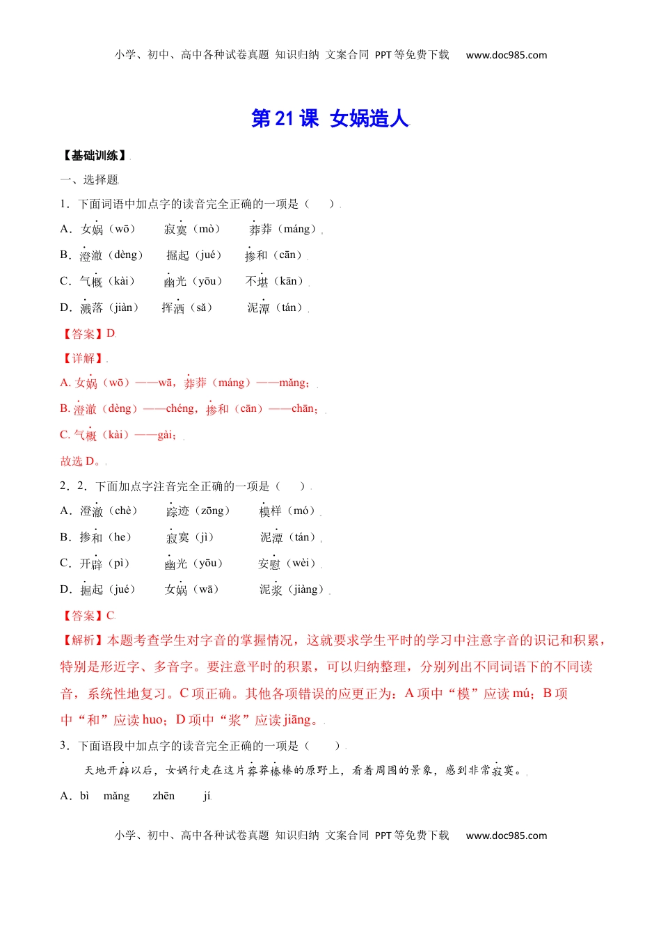 七年级语文上册第21课 女娲造人(基础训练)(解析版).docx