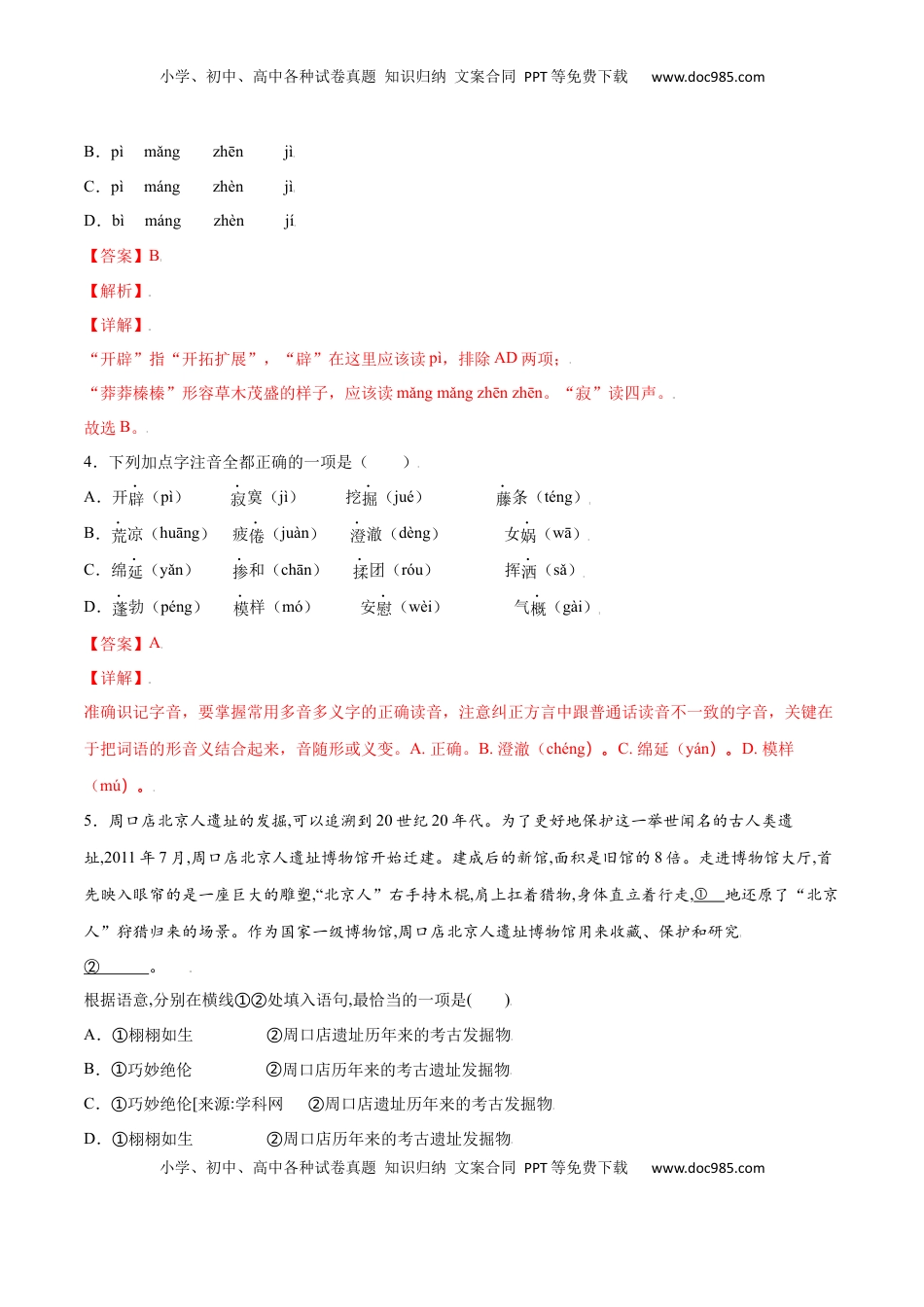 七年级语文上册第21课 女娲造人(基础训练)(解析版).docx