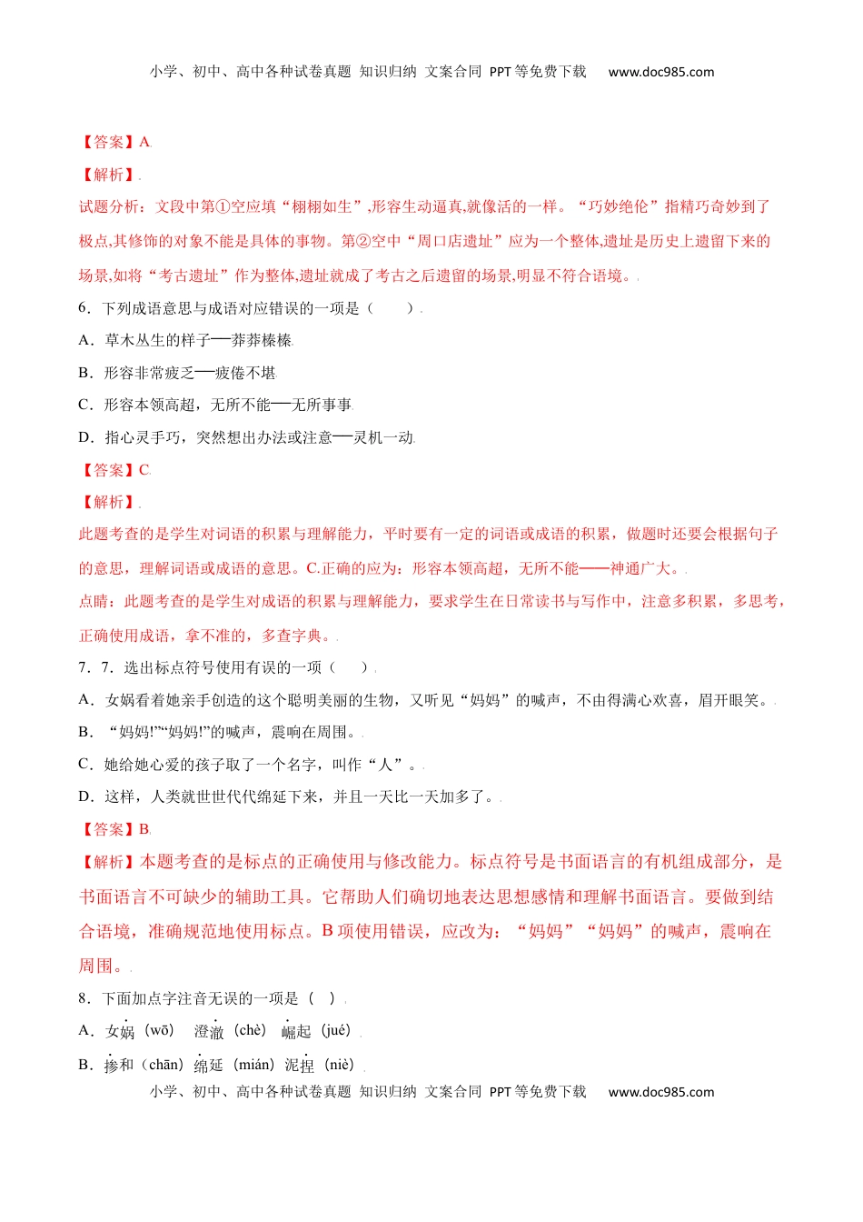 七年级语文上册第21课 女娲造人(基础训练)(解析版).docx