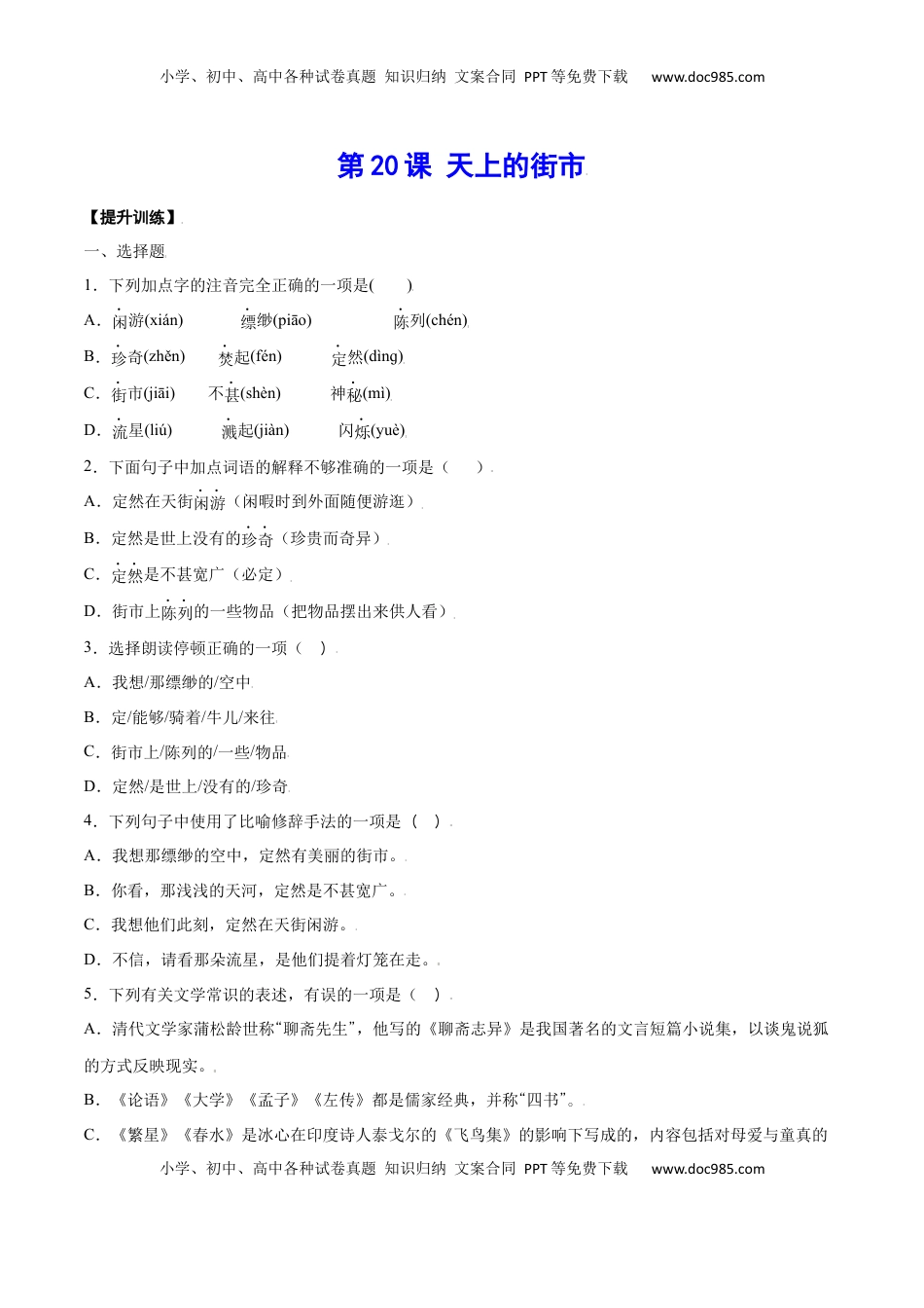 七年级语文上册第20课 天上的街市(提升训练)(原卷版).docx