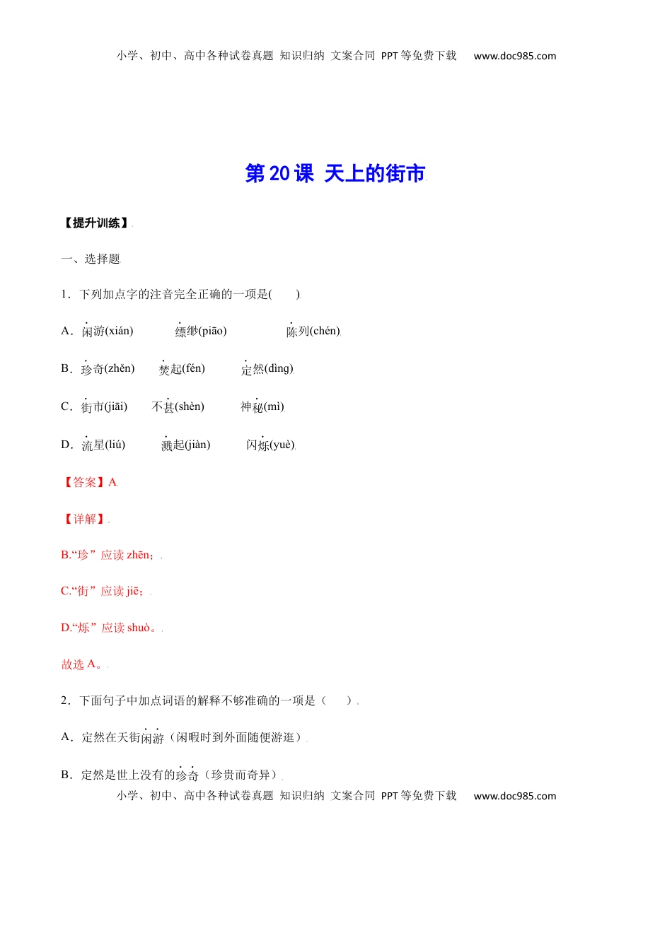 七年级语文上册第20课 天上的街市(提升训练)(解析版).docx