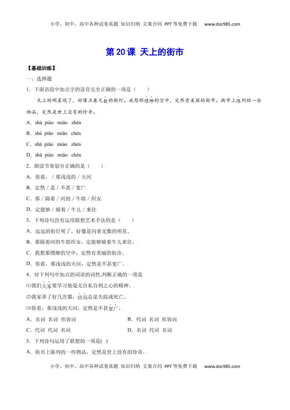 七年级语文上册第20课 天上的街市(基础训练)(原卷版).docx
