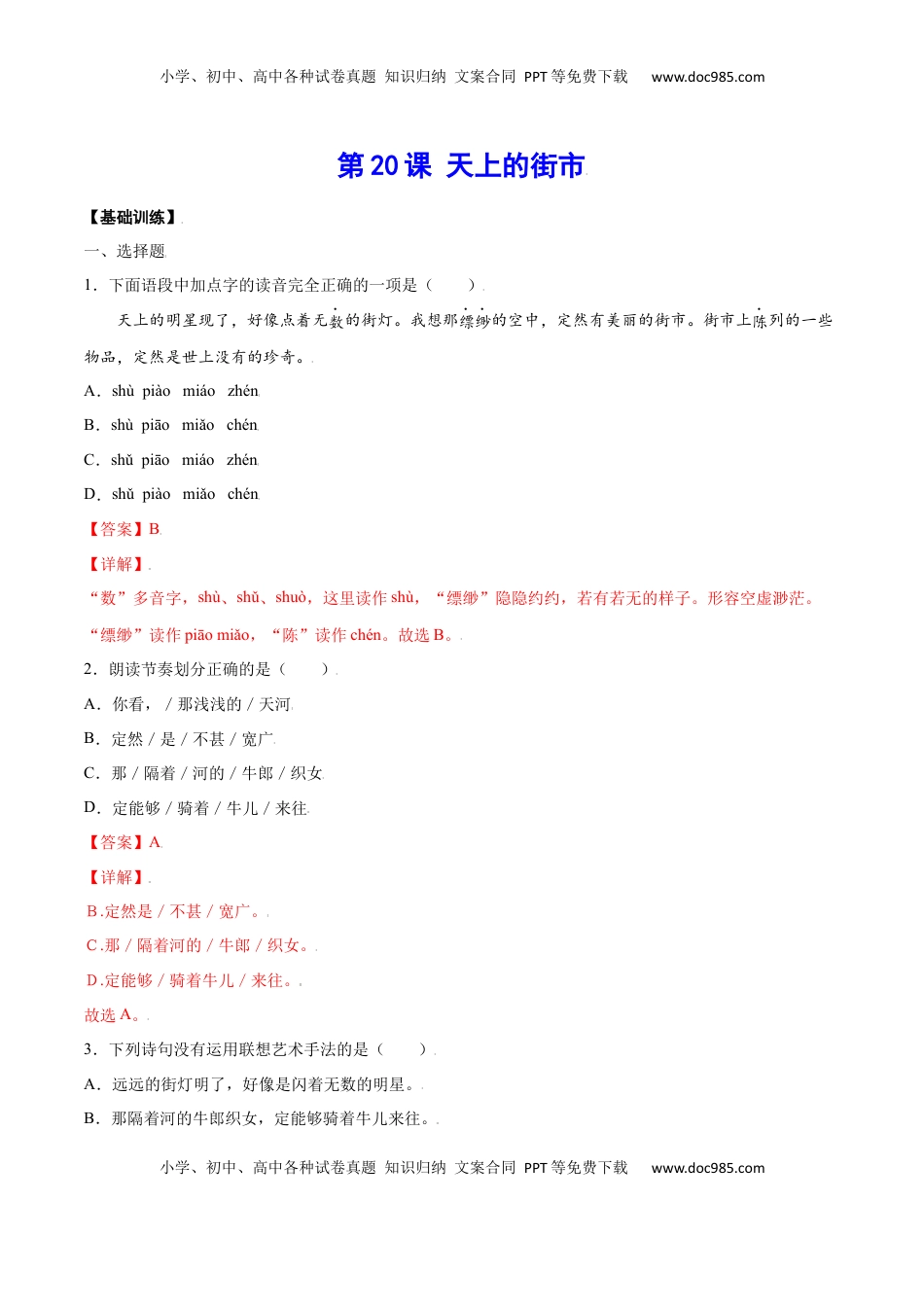 七年级语文上册第20课 天上的街市(基础训练)(解析版).docx