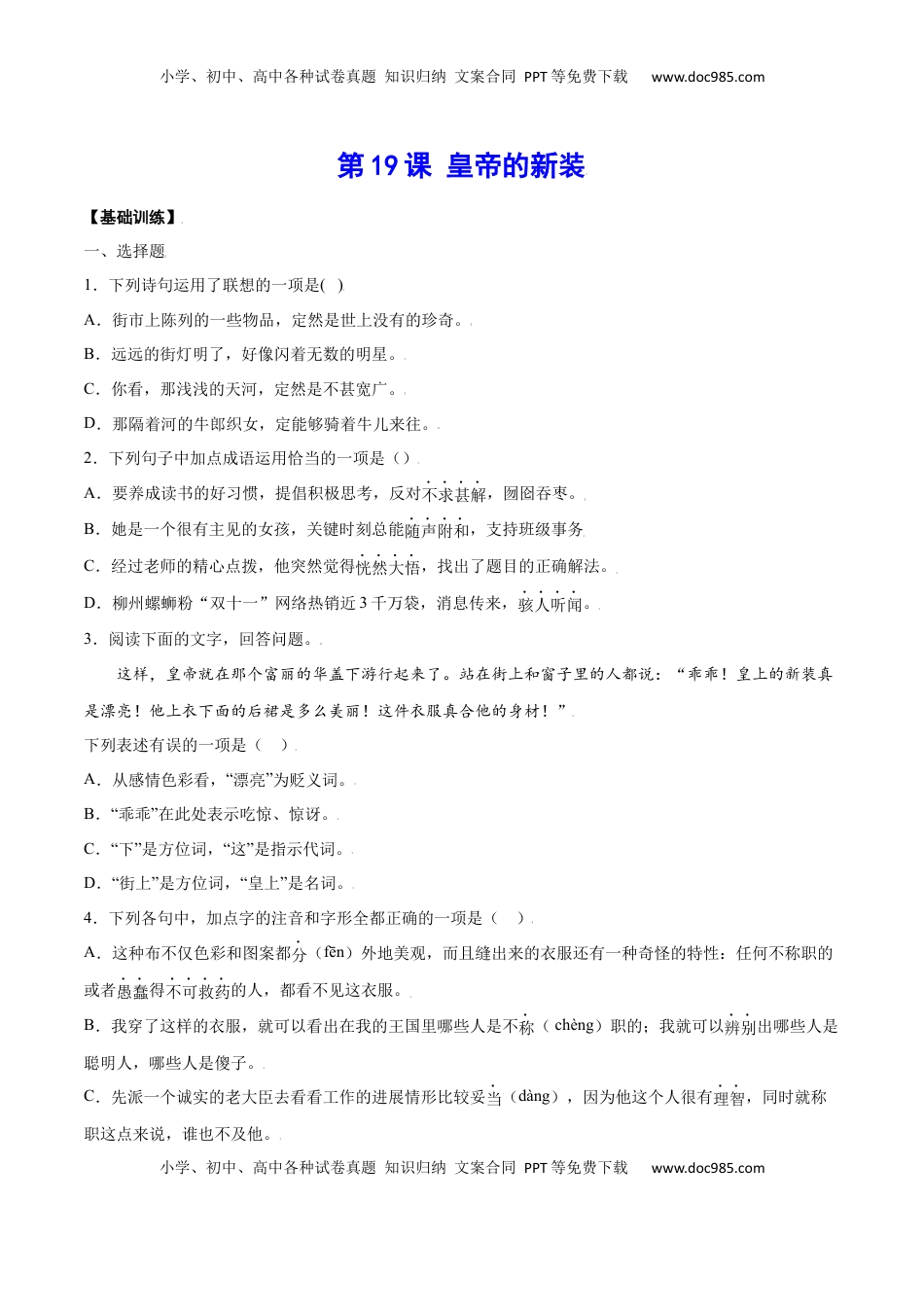 七年级语文上册第19课 皇帝的新装(基础训练)(原卷版).docx