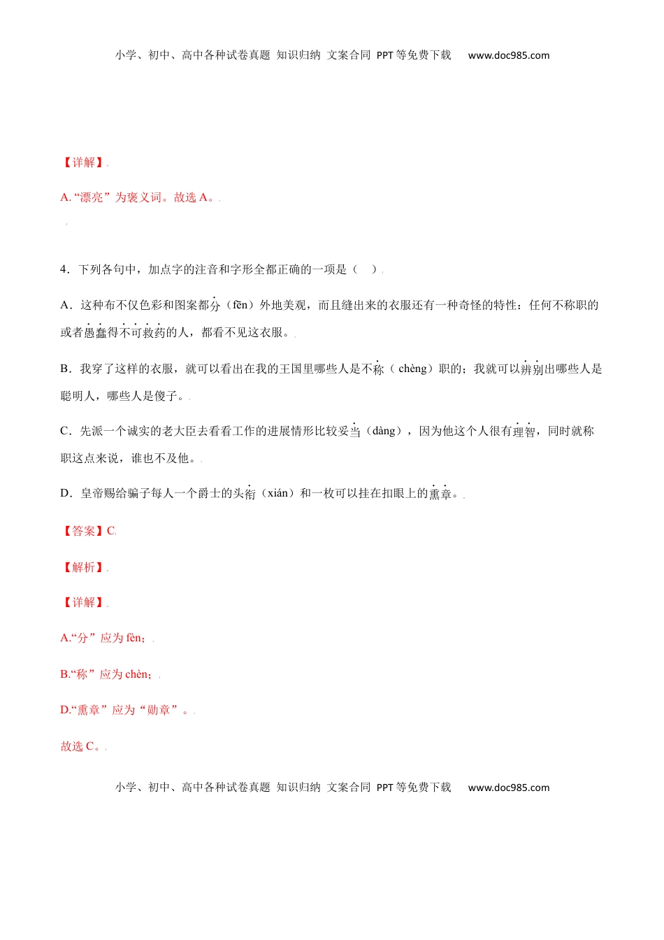 七年级语文上册第19课 皇帝的新装(基础训练)(解析版).docx