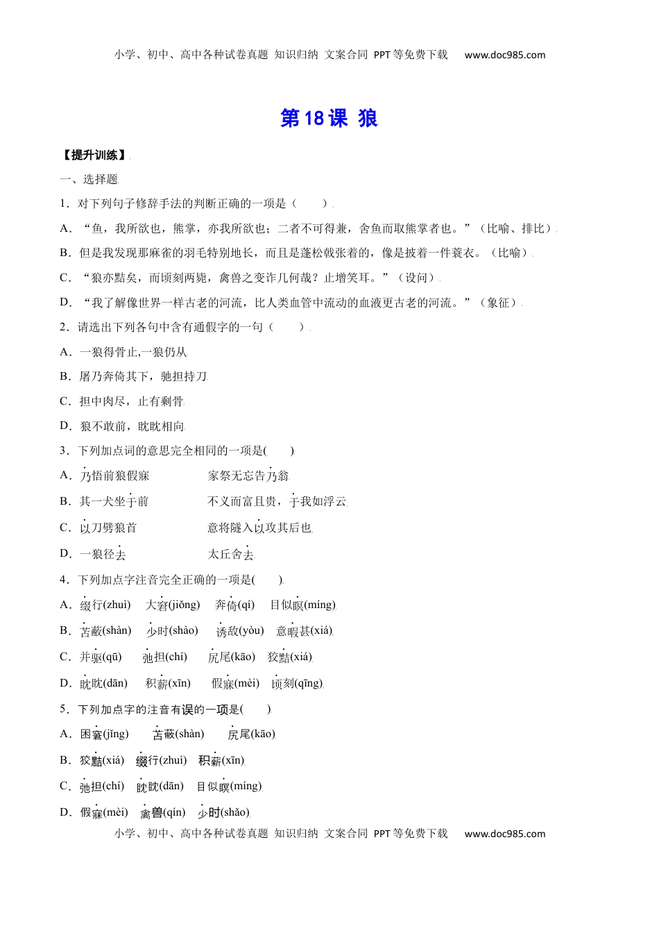 七年级语文上册第18课 狼(提升训练)(原卷版).docx