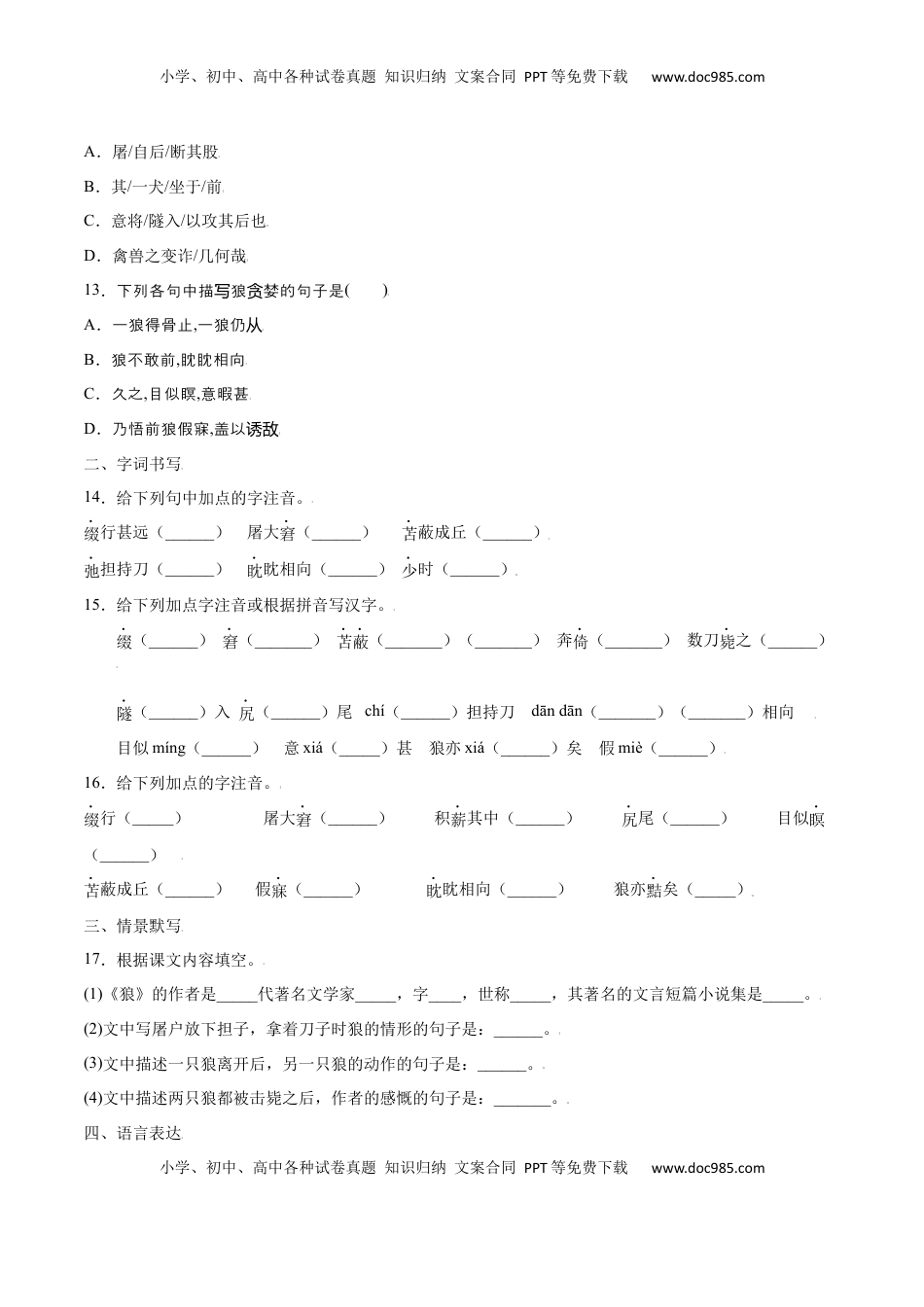 七年级语文上册第18课 狼(提升训练)(原卷版).docx