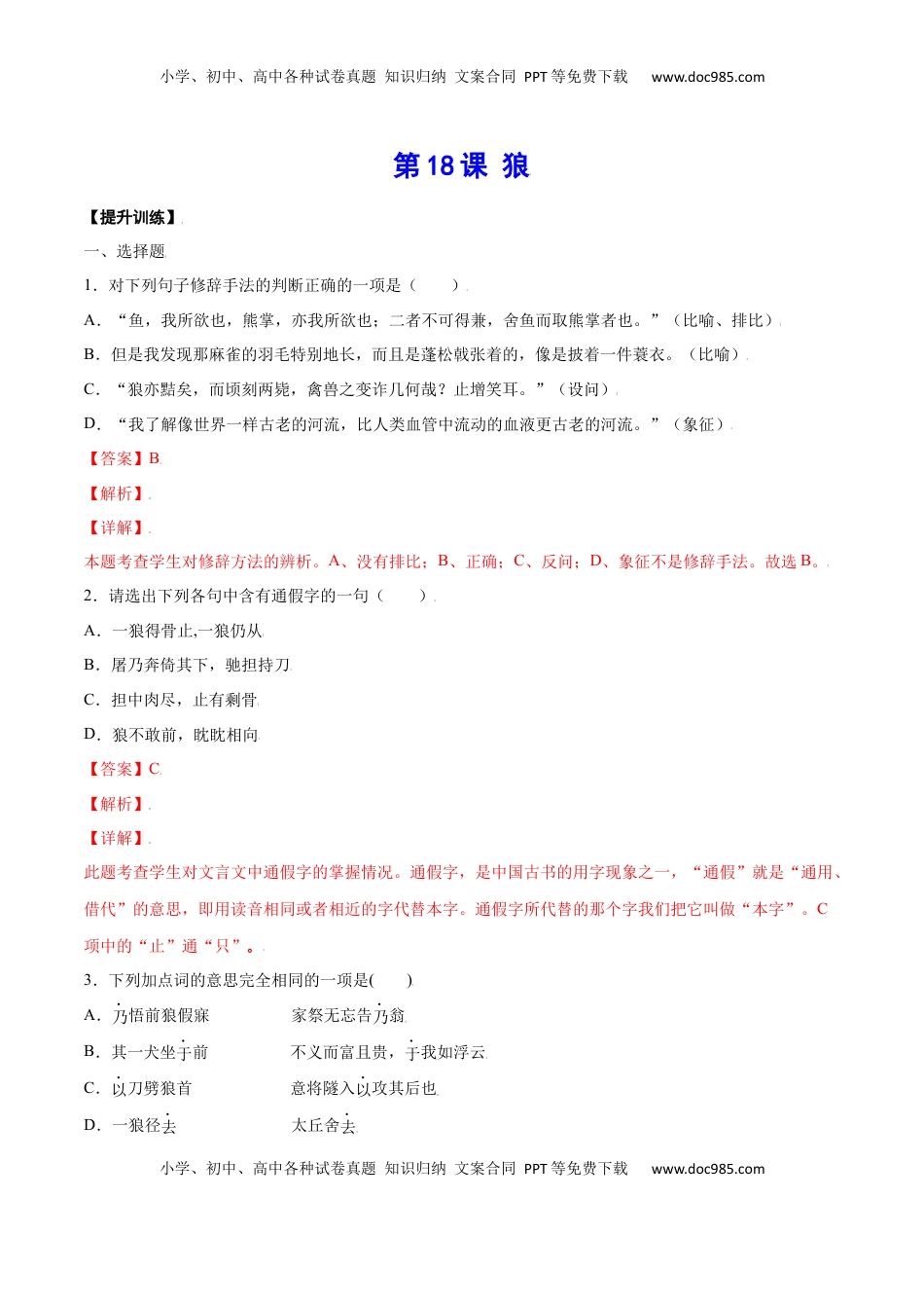 七年级语文上册第18课 狼(提升训练)(解析版).docx