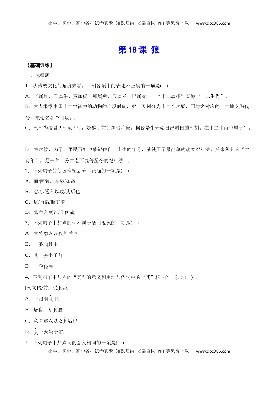 七年级语文上册第18课 狼(基础训练)(原卷版).docx