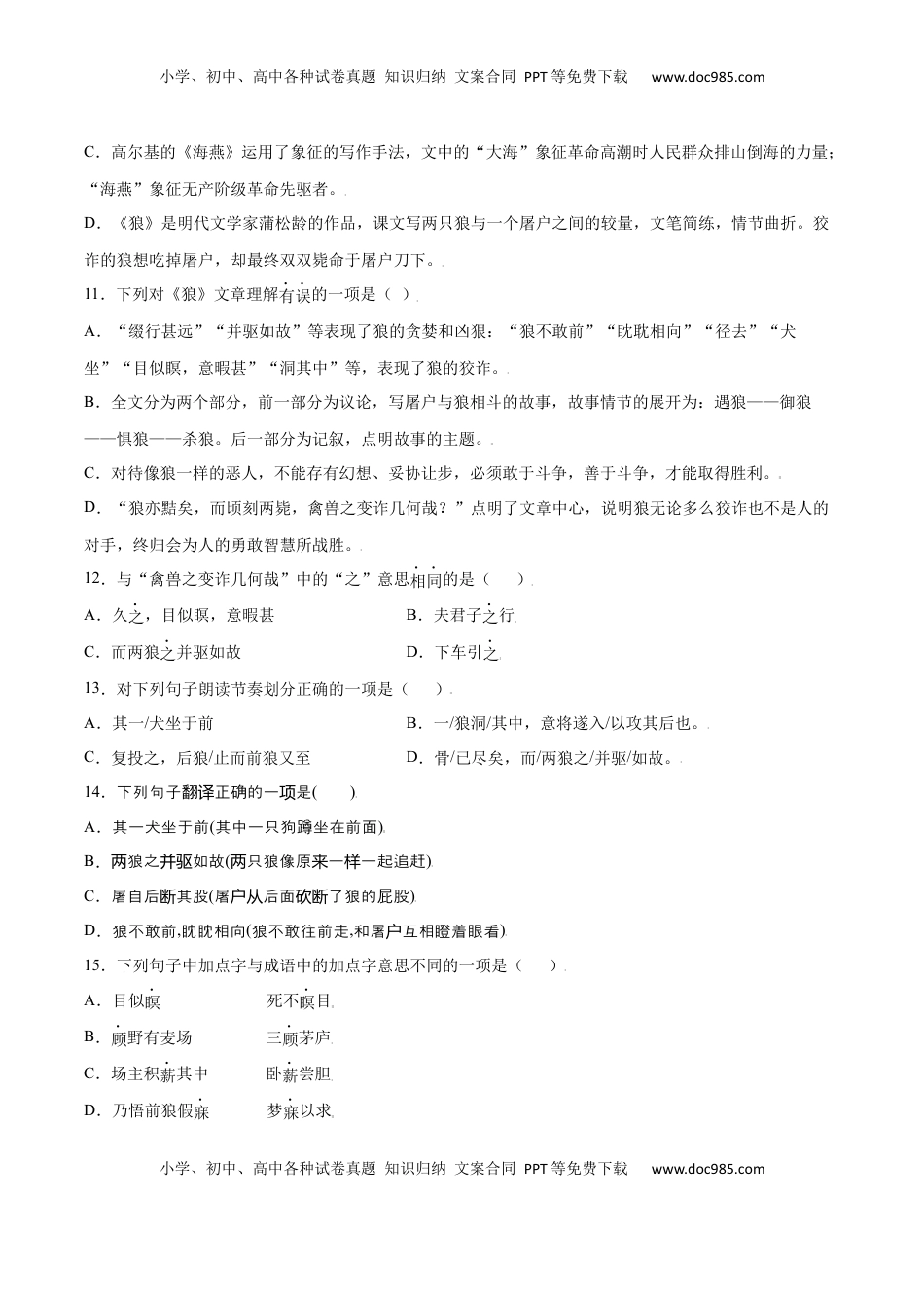 七年级语文上册第18课 狼(基础训练)(原卷版).docx