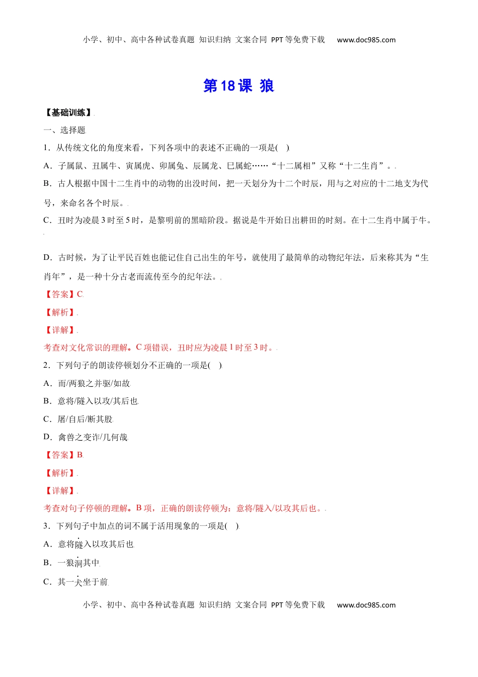 七年级语文上册第18课 狼(基础训练)(解析版).docx