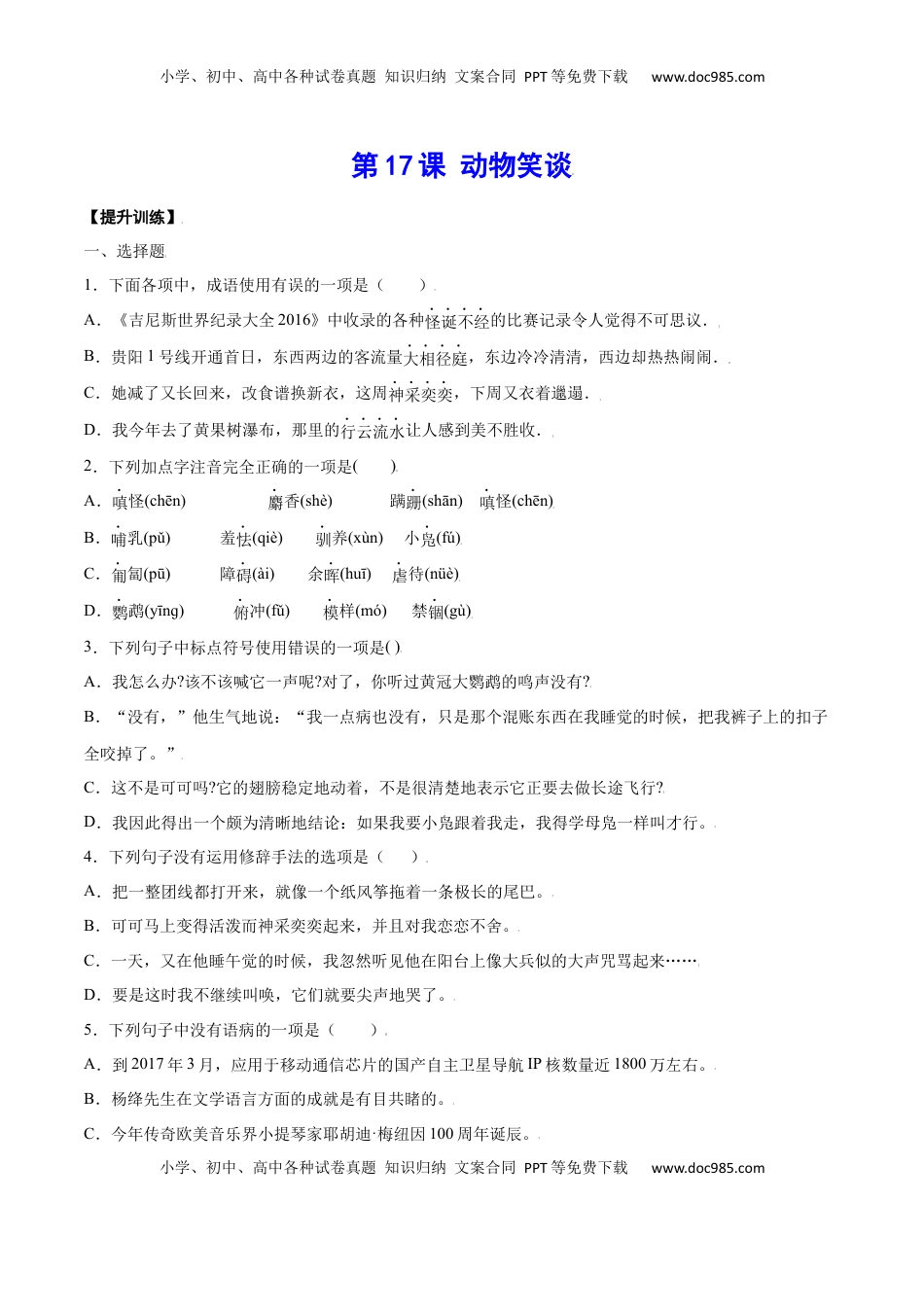 七年级语文上册第17课 动物笑谈(提升训练)(原卷版).docx