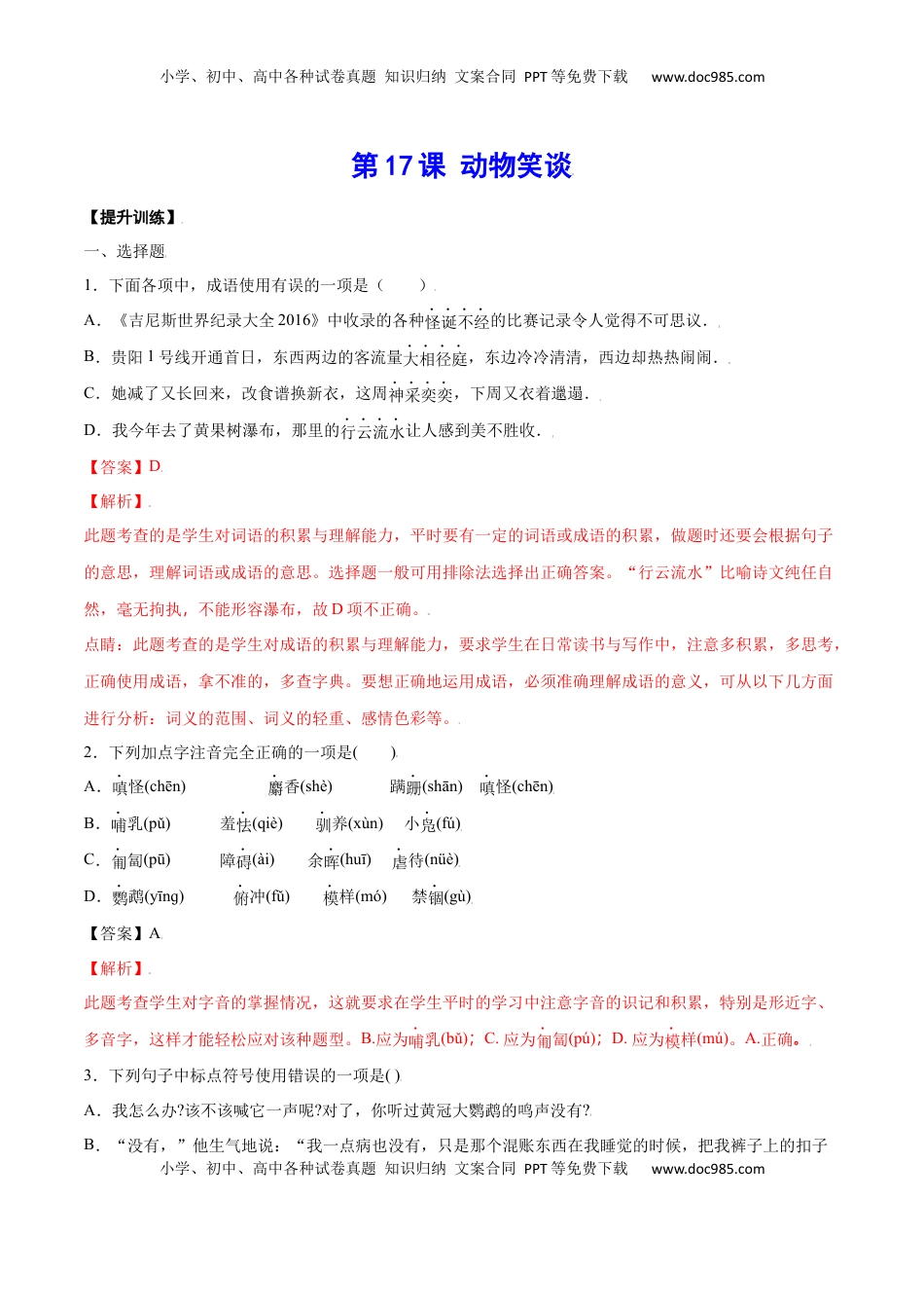 七年级语文上册第17课 动物笑谈(提升训练)(解析版).docx