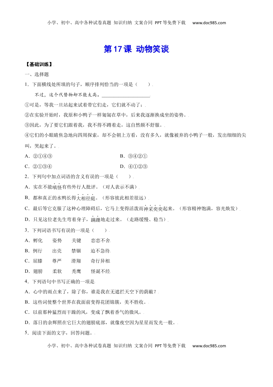 七年级语文上册第17课 动物笑谈(基础训练)(原卷版).docx