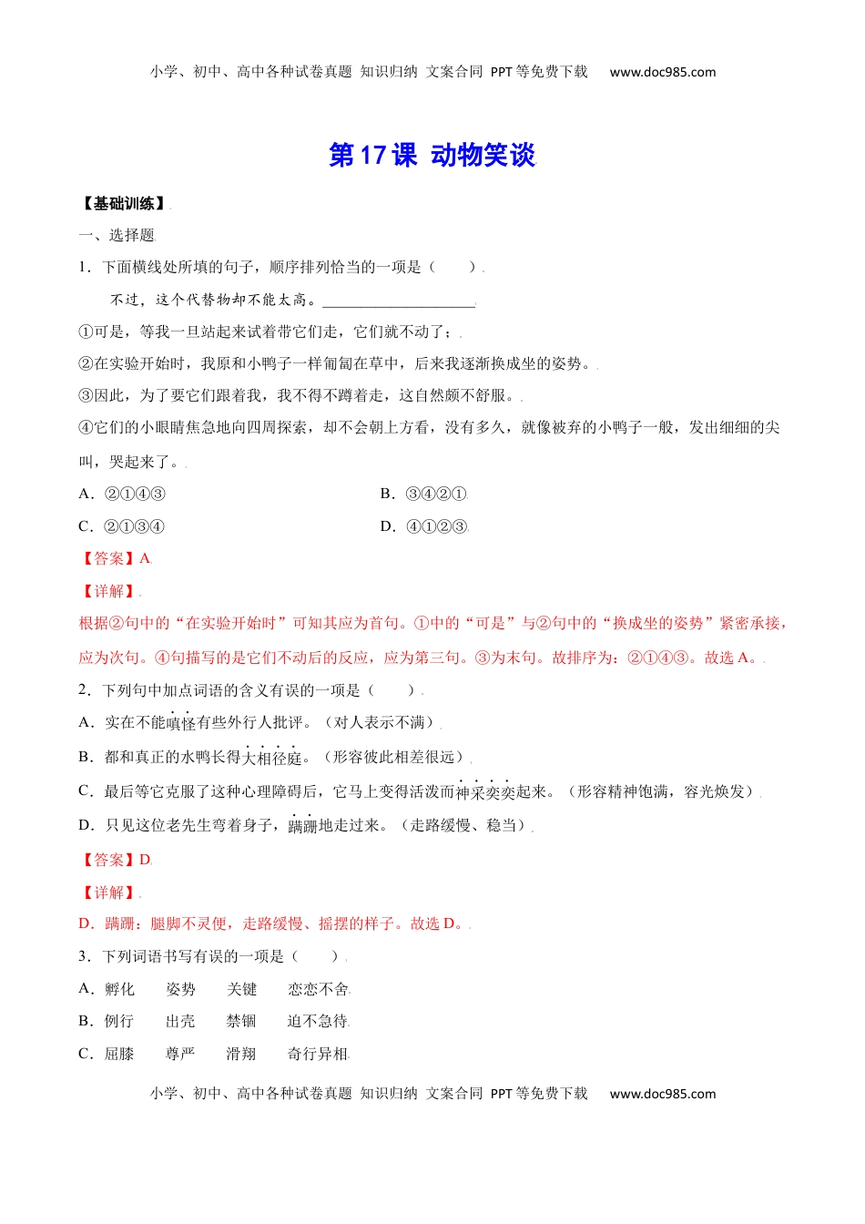 七年级语文上册第17课 动物笑谈(基础训练)(解析版).docx