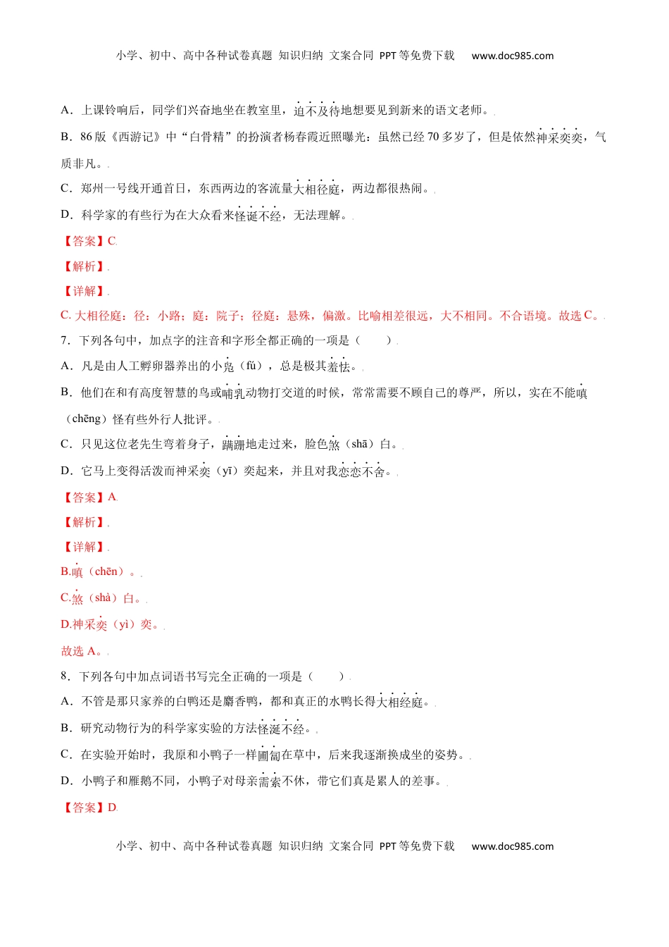 七年级语文上册第17课 动物笑谈(基础训练)(解析版).docx