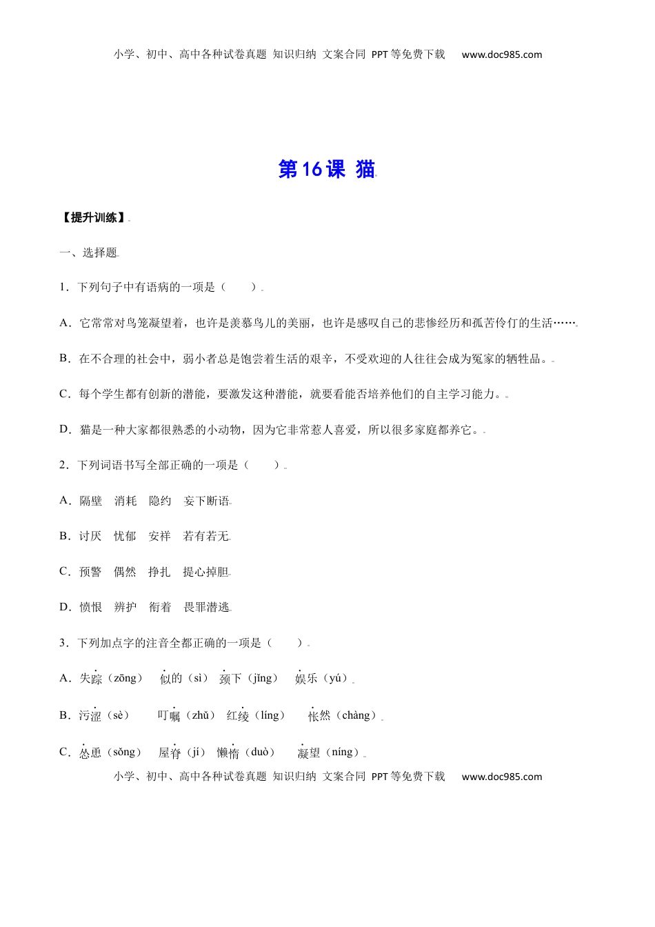 七年级语文上册第16课 猫(提升训练)(原卷版).docx