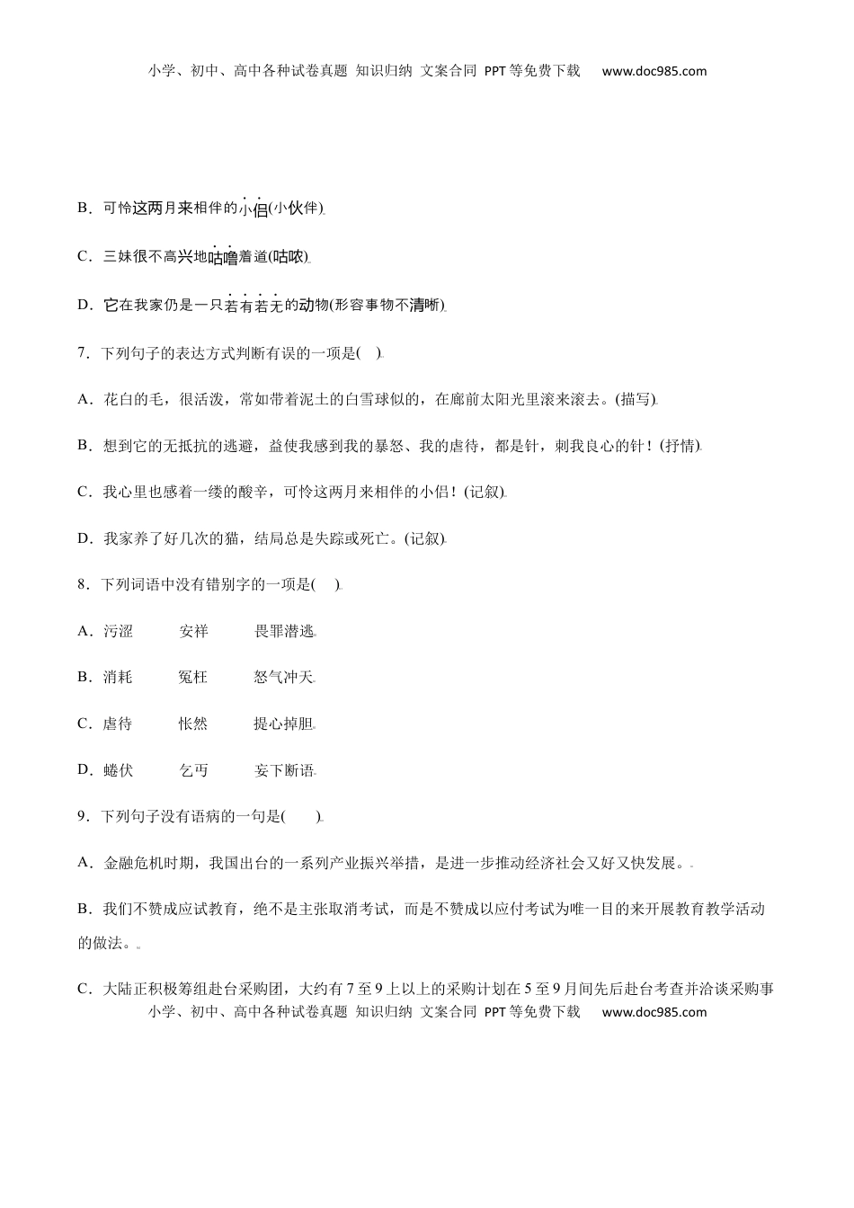 七年级语文上册第16课 猫(提升训练)(原卷版).docx