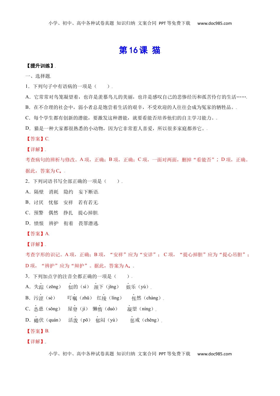 七年级语文上册第16课 猫(提升训练)(解析版).docx