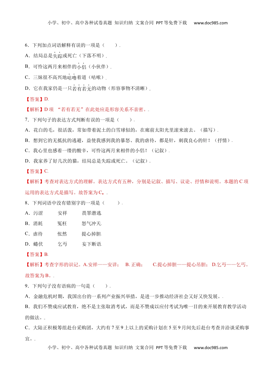 七年级语文上册第16课 猫(提升训练)(解析版).docx