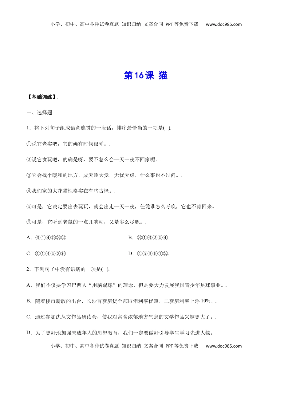 七年级语文上册第16课 猫(基础训练)(原卷版).docx