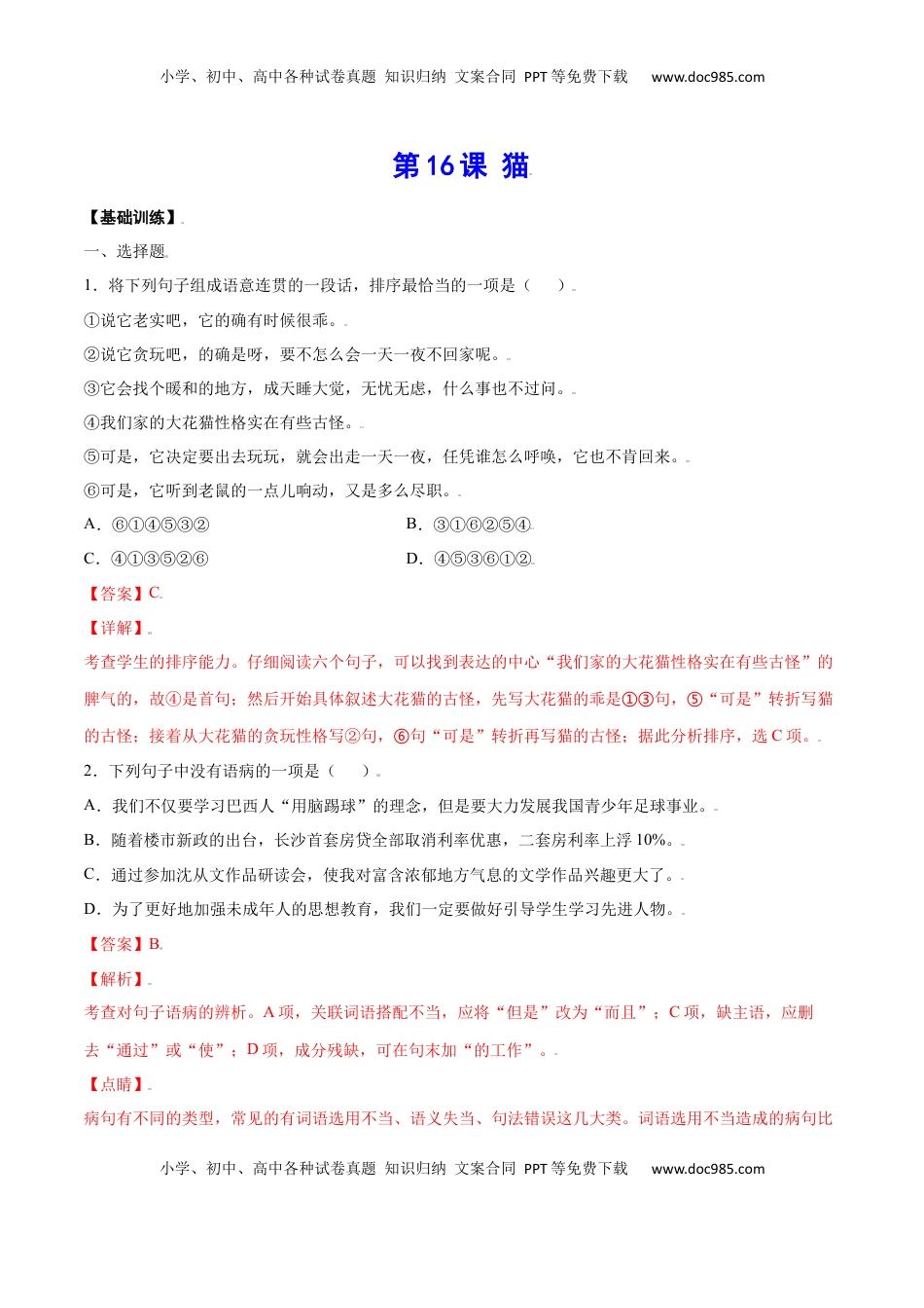 七年级语文上册第16课 猫(基础训练)(解析版).docx