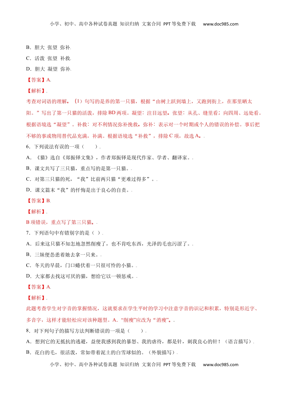 七年级语文上册第16课 猫(基础训练)(解析版).docx