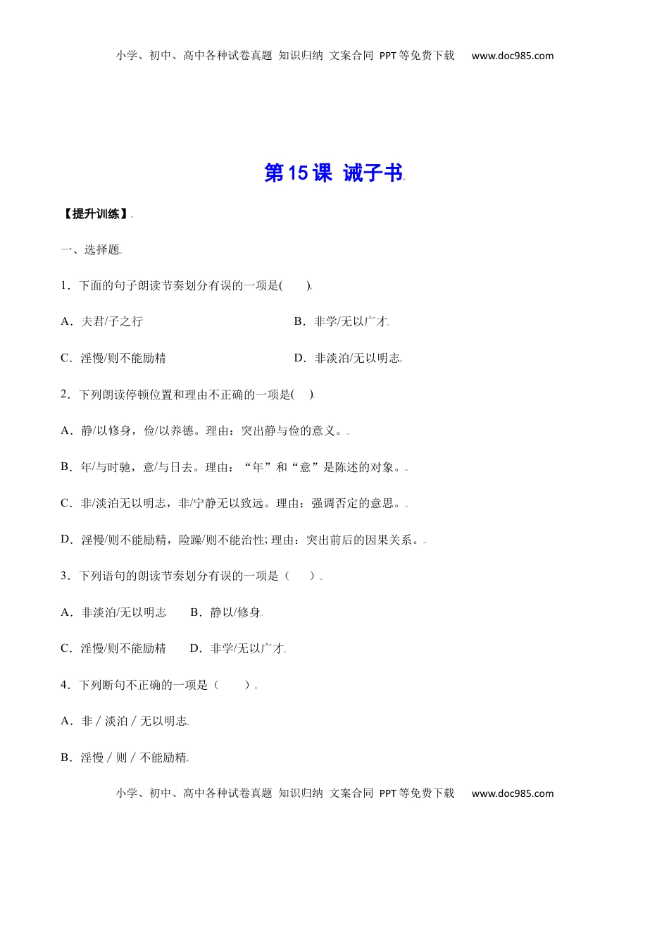 七年级语文上册第15课 诫子书(提升训练)(原卷版).docx