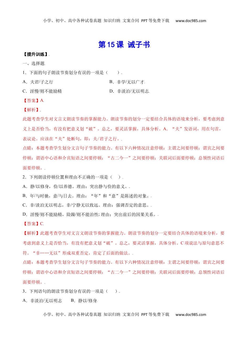 七年级语文上册第15课 诫子书(提升训练)(解析版).docx