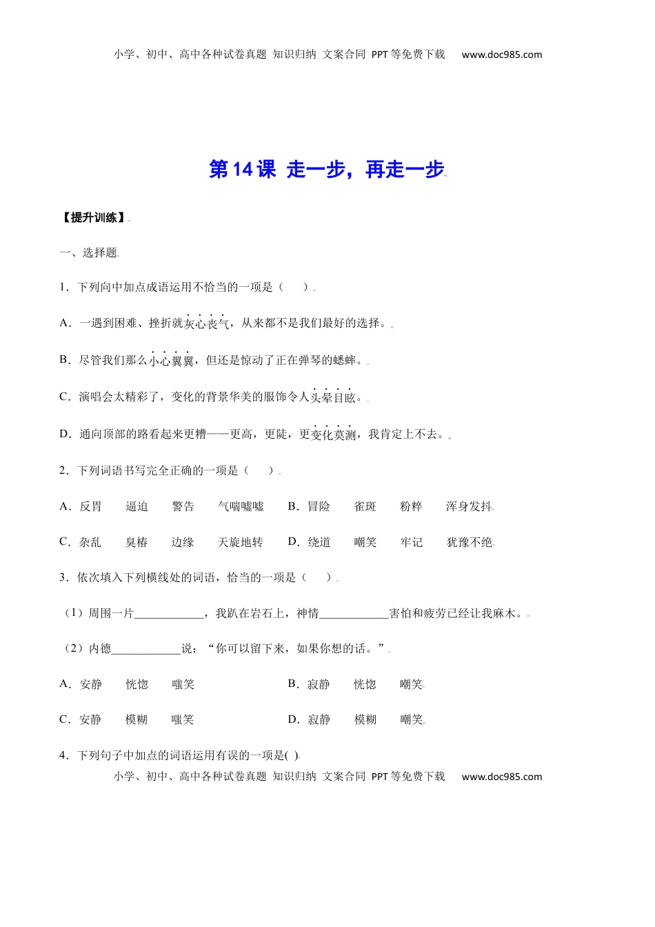 七年级语文上册第14课 走一步，再走一步(提升训练)(原卷版).docx