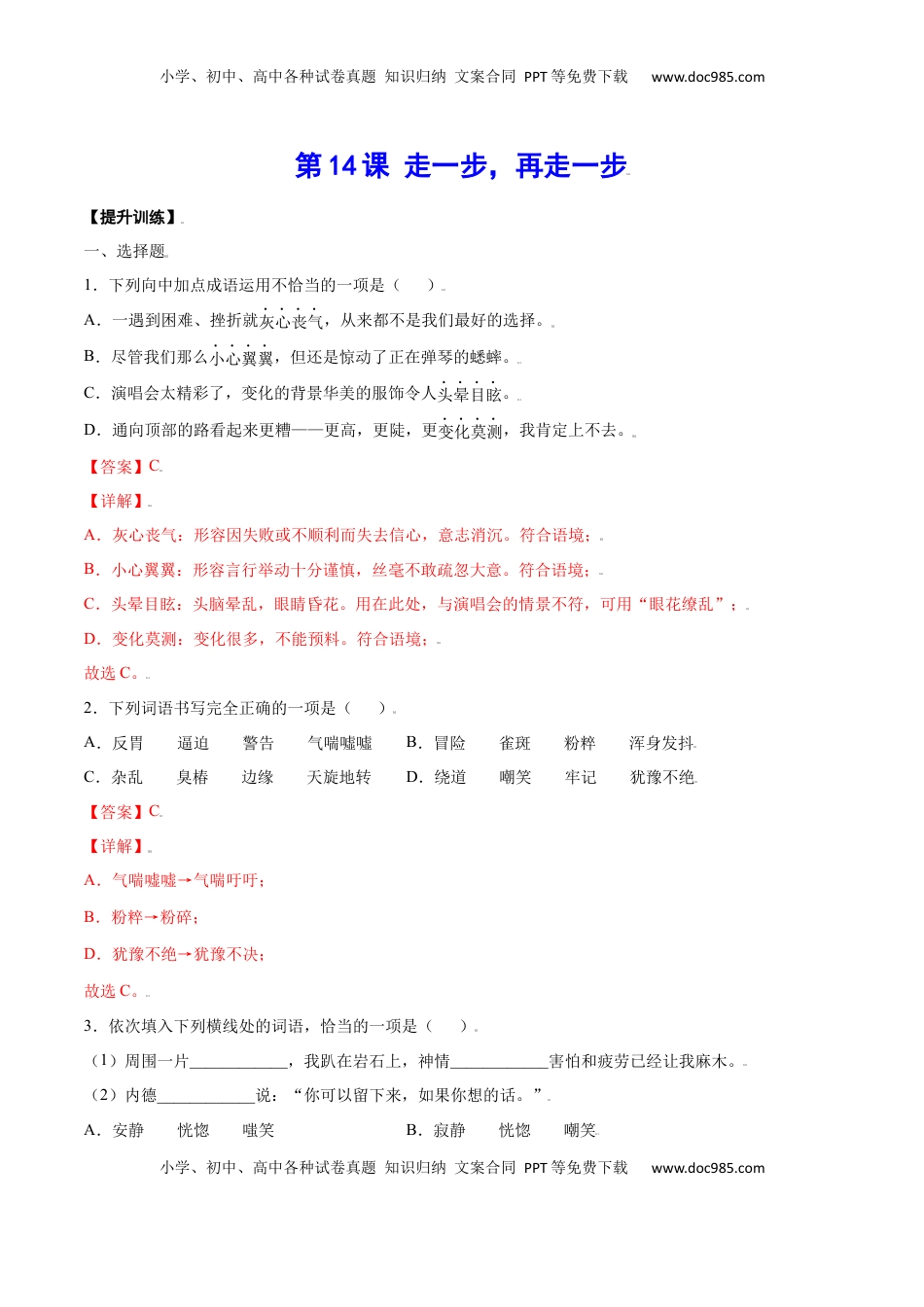 七年级语文上册第14课 走一步，再走一步(提升训练)(解析版).docx