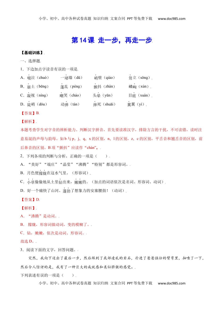 七年级语文上册第14课 走一步，再走一步(基础训练)(解析版).docx