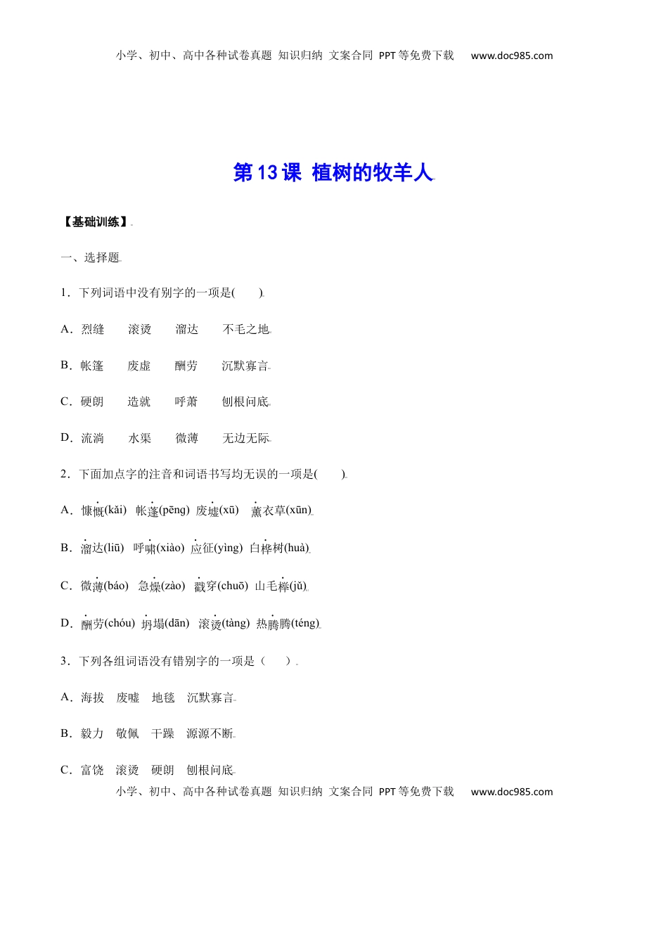 七年级语文上册第13课 植树的牧羊人(基础训练)(原卷版).docx