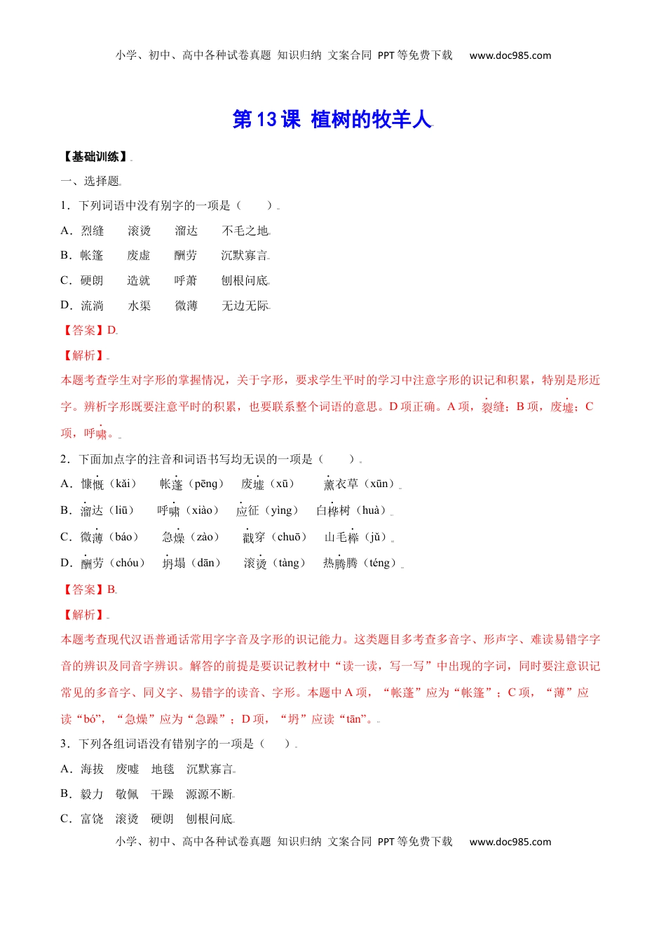 七年级语文上册第13课 植树的牧羊人(基础训练)(解析版).docx
