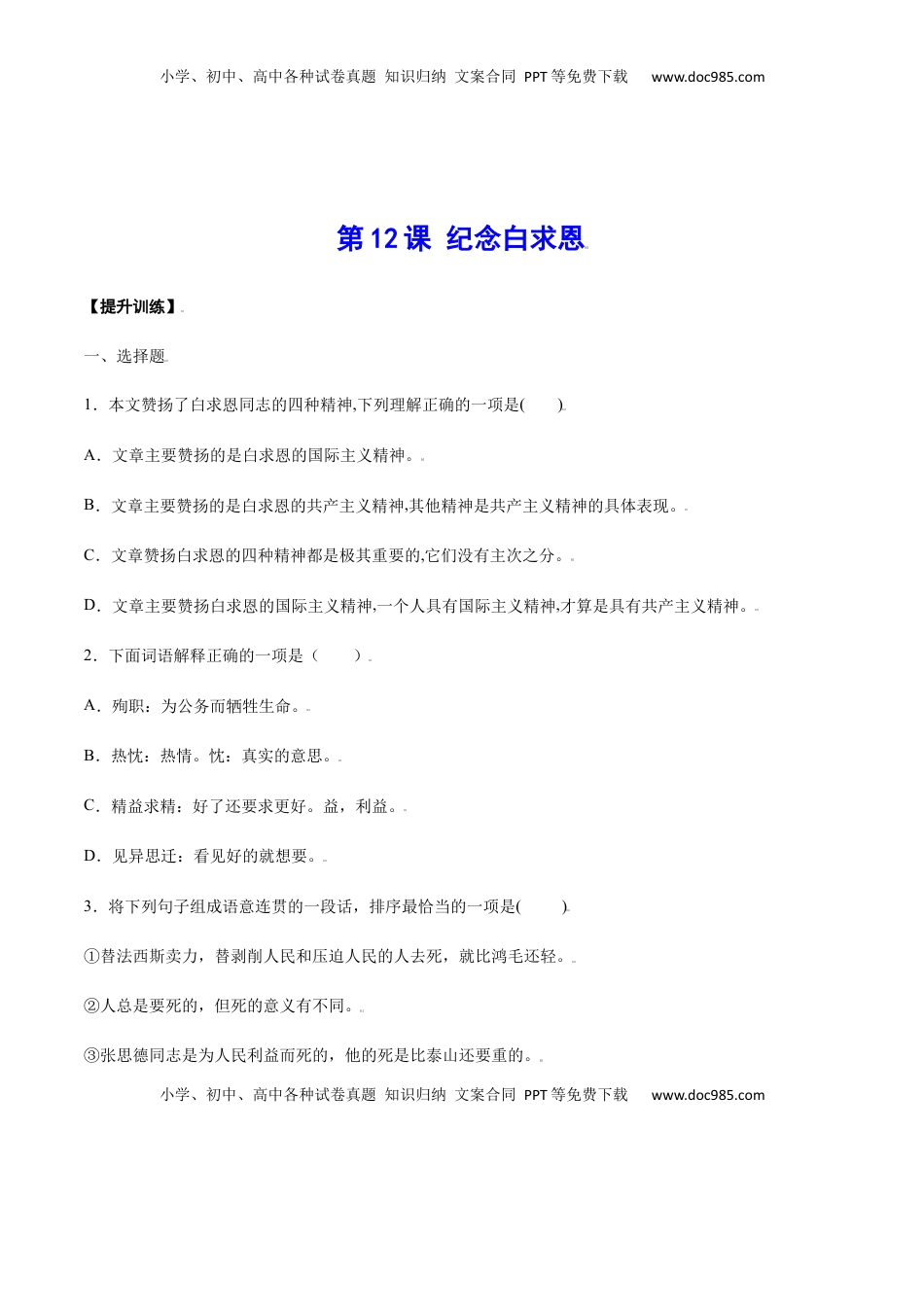 七年级语文上册第12课 纪念白求恩(提升训练)(原卷版).docx