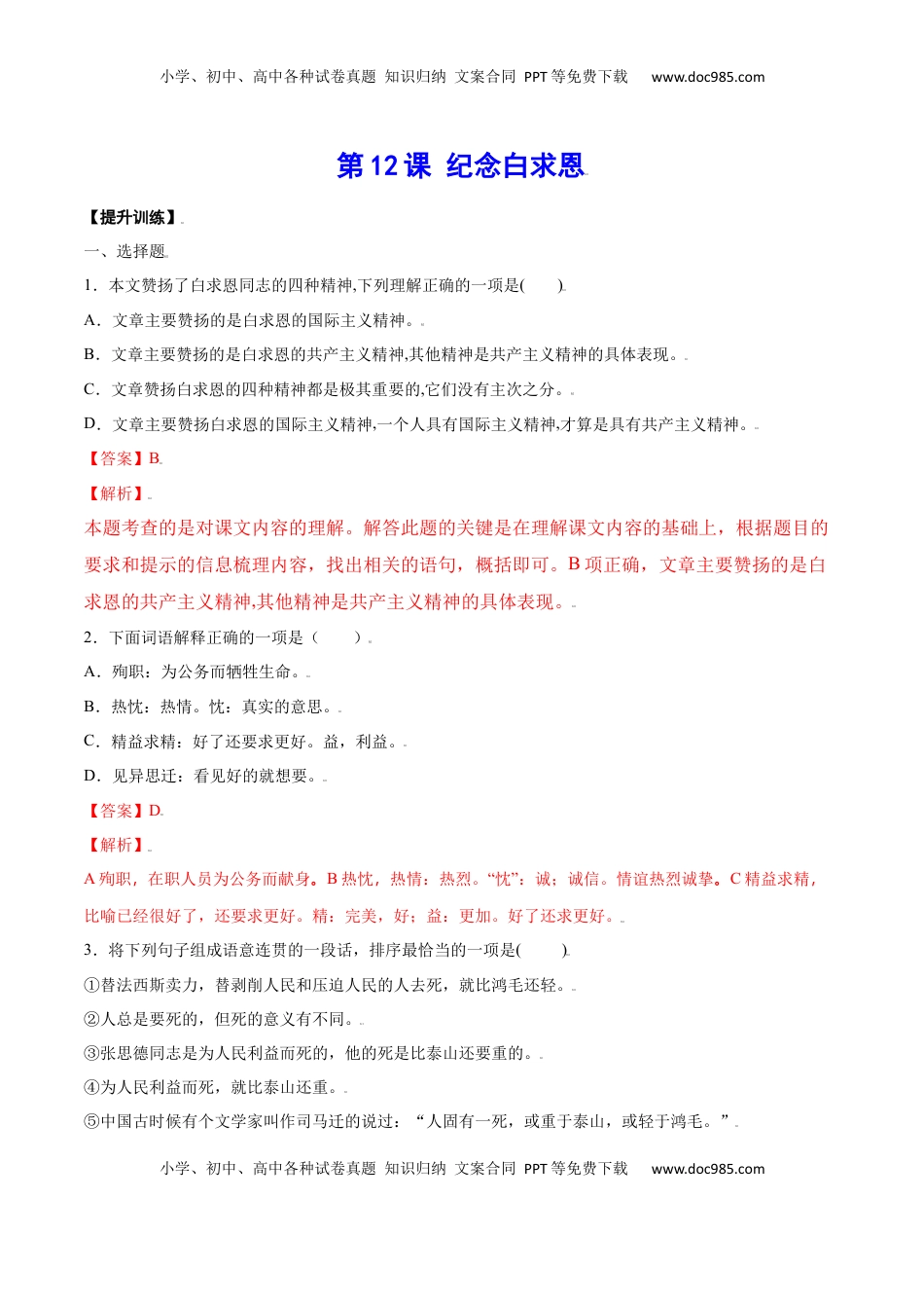 七年级语文上册第12课 纪念白求恩(提升训练)(解析版).docx