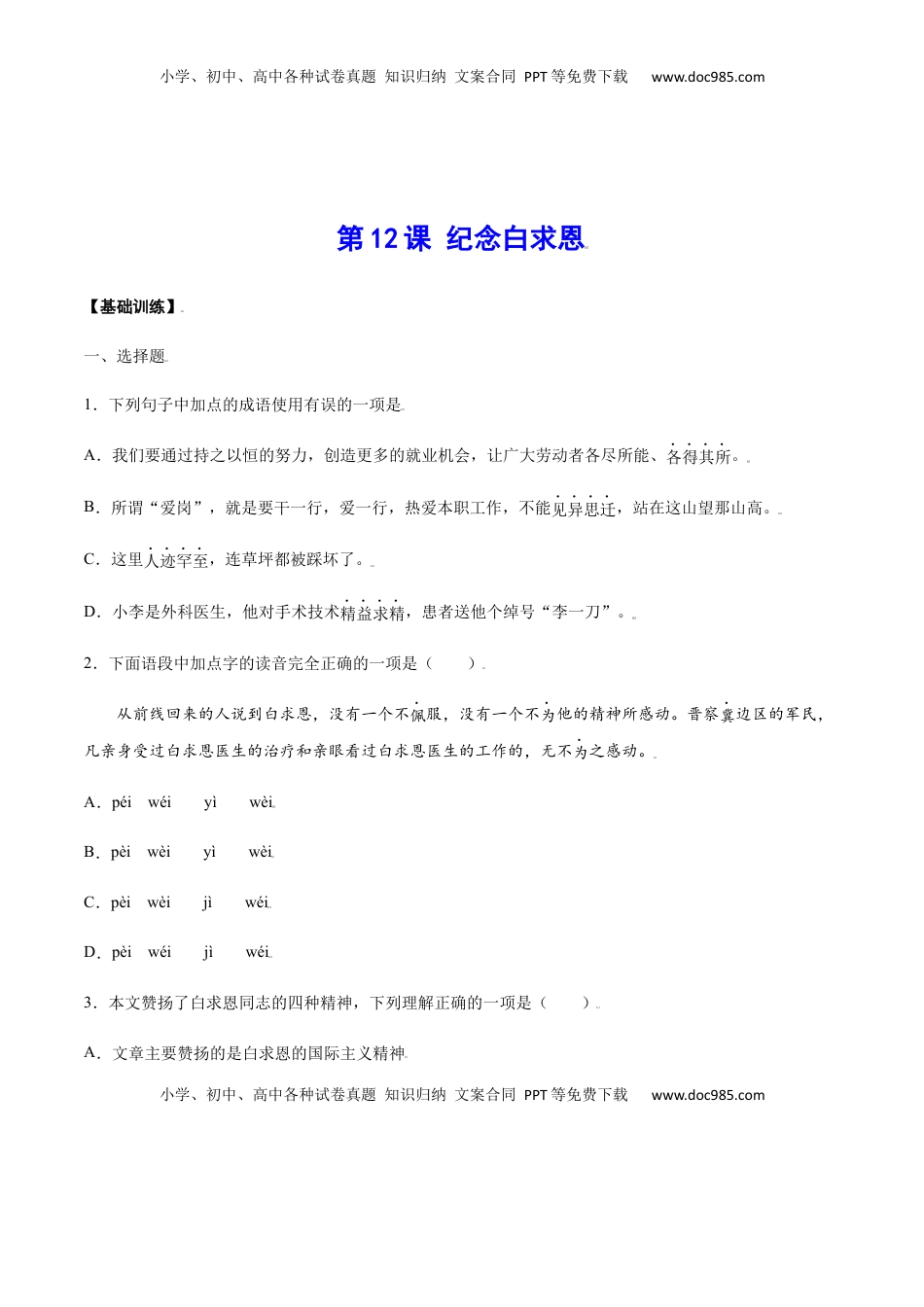 七年级语文上册第12课 纪念白求恩(基础训练)(原卷版).docx