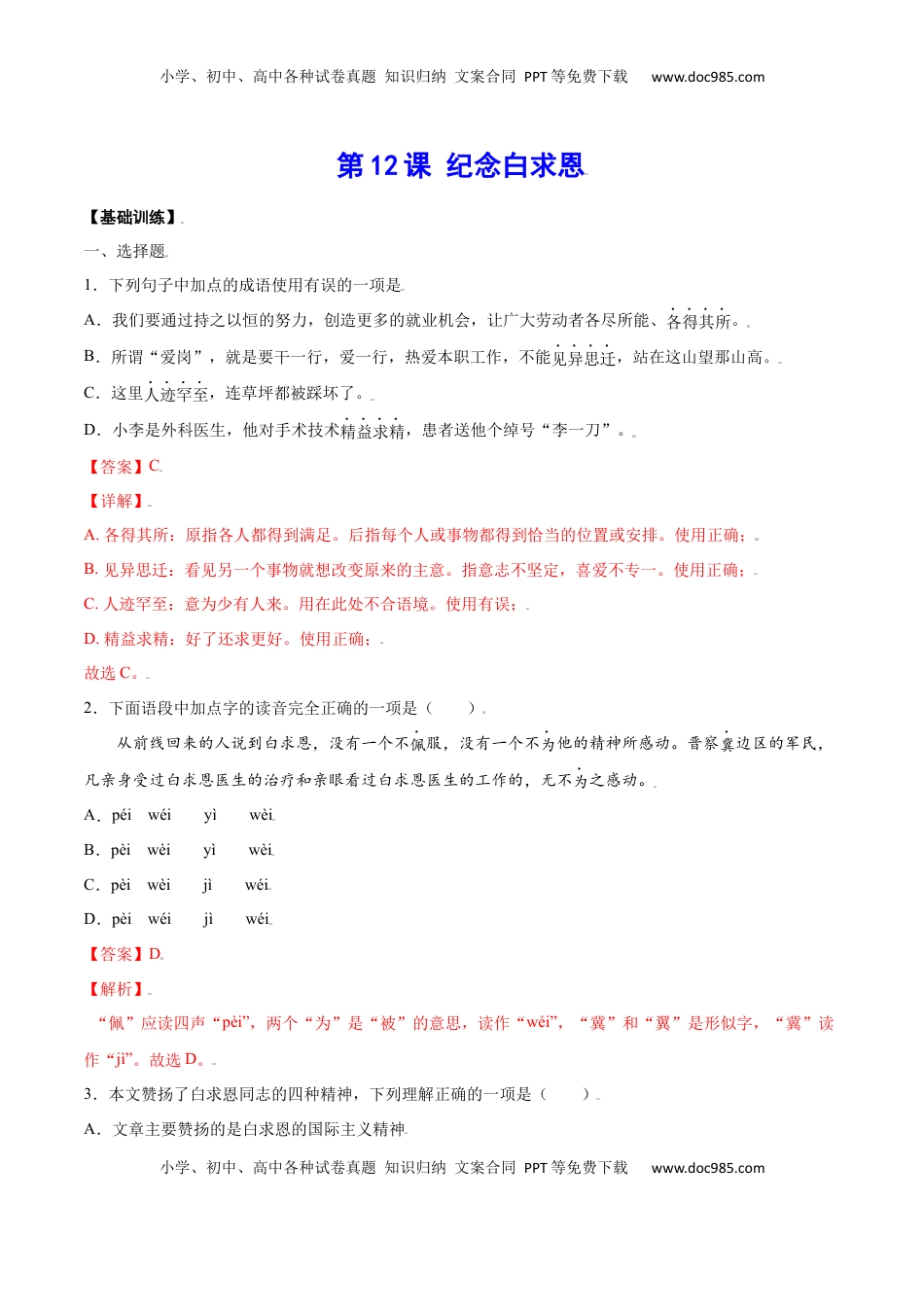 七年级语文上册第12课 纪念白求恩(基础训练)(解析版).docx