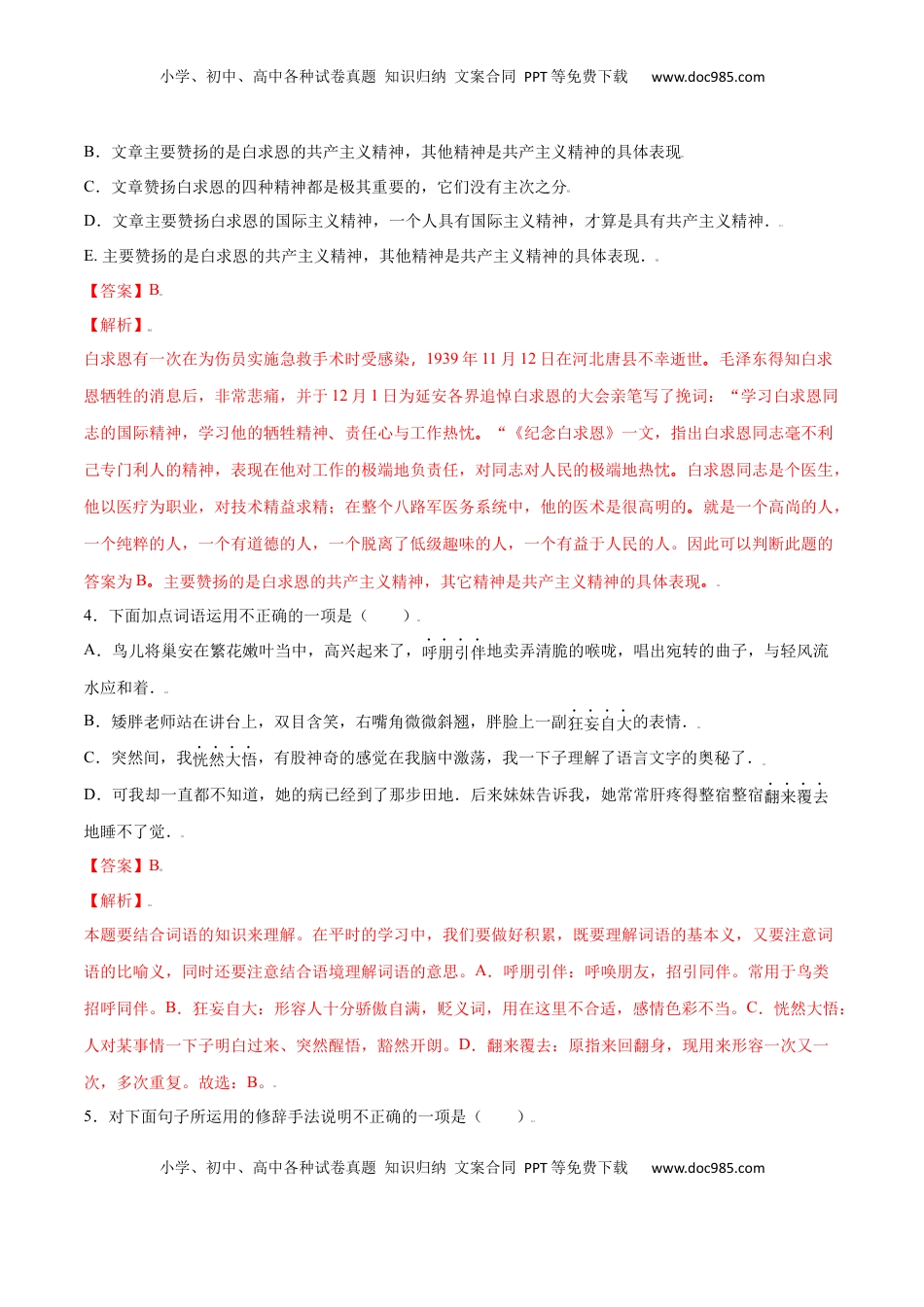 七年级语文上册第12课 纪念白求恩(基础训练)(解析版).docx